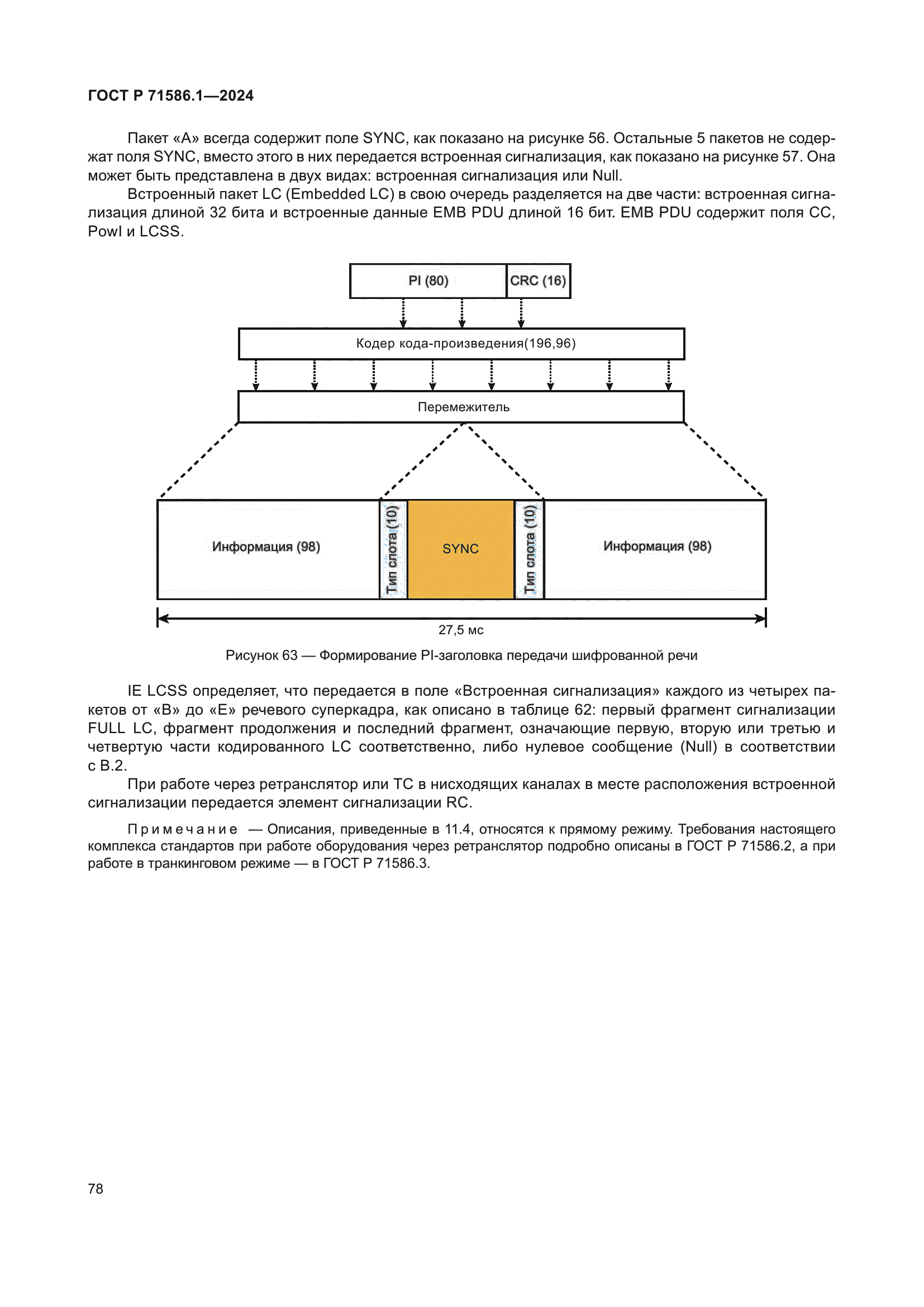 ГОСТ Р 71586.1-2024