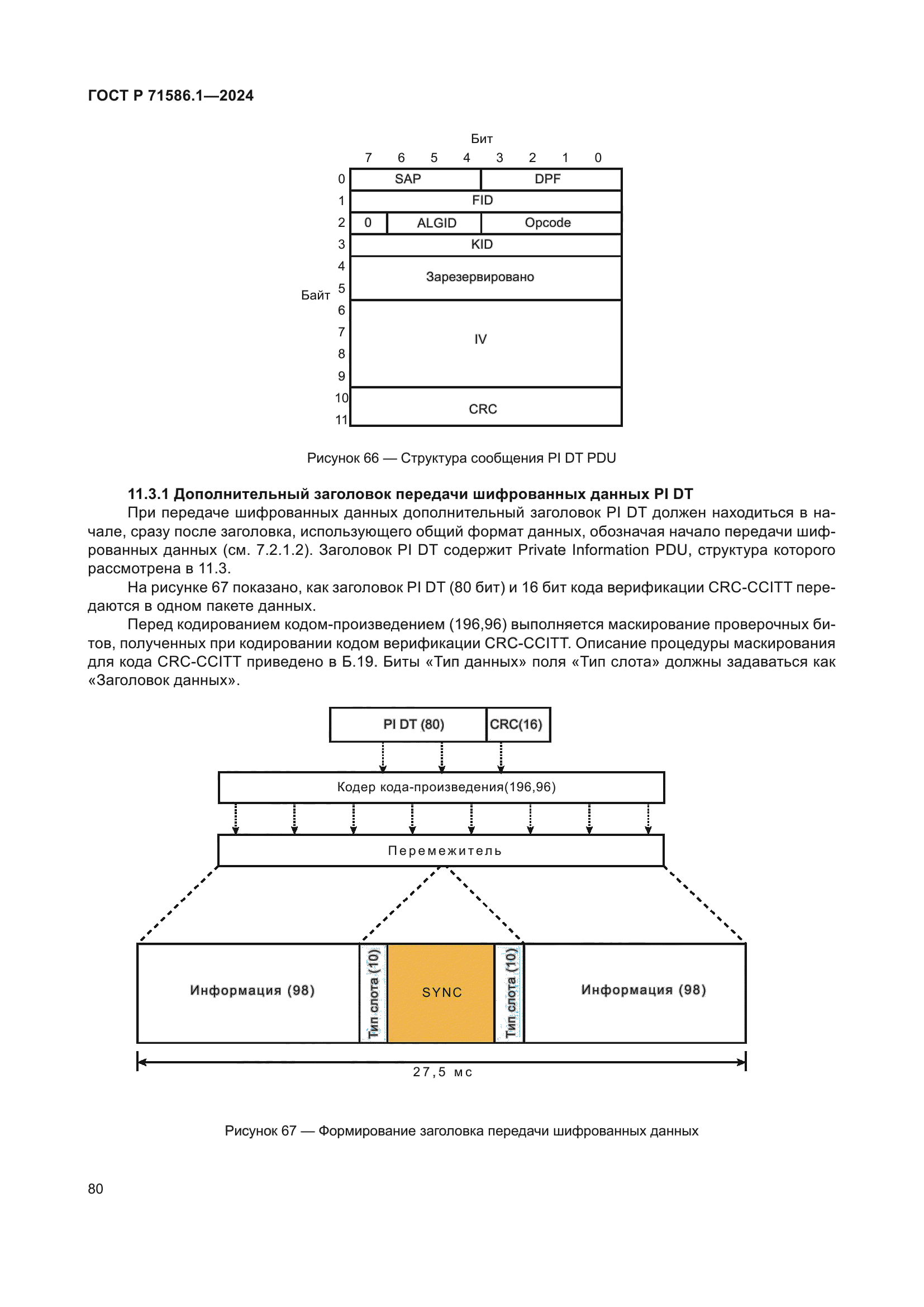 ГОСТ Р 71586.1-2024