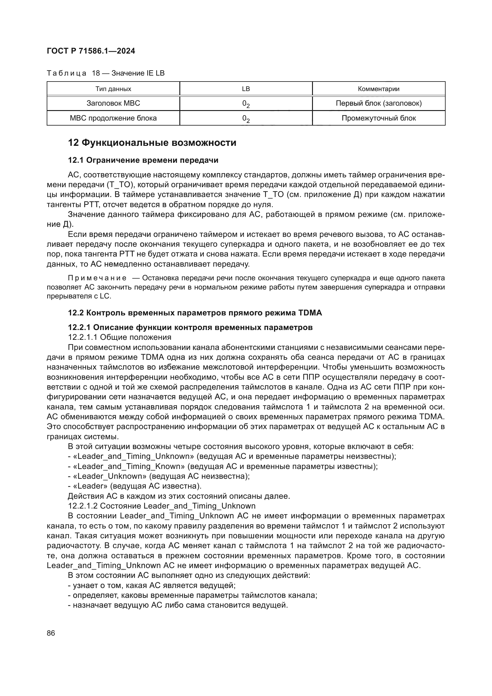 ГОСТ Р 71586.1-2024