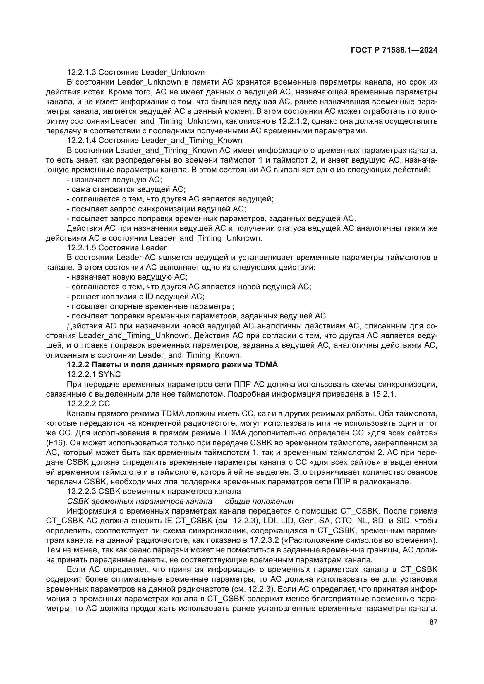 ГОСТ Р 71586.1-2024