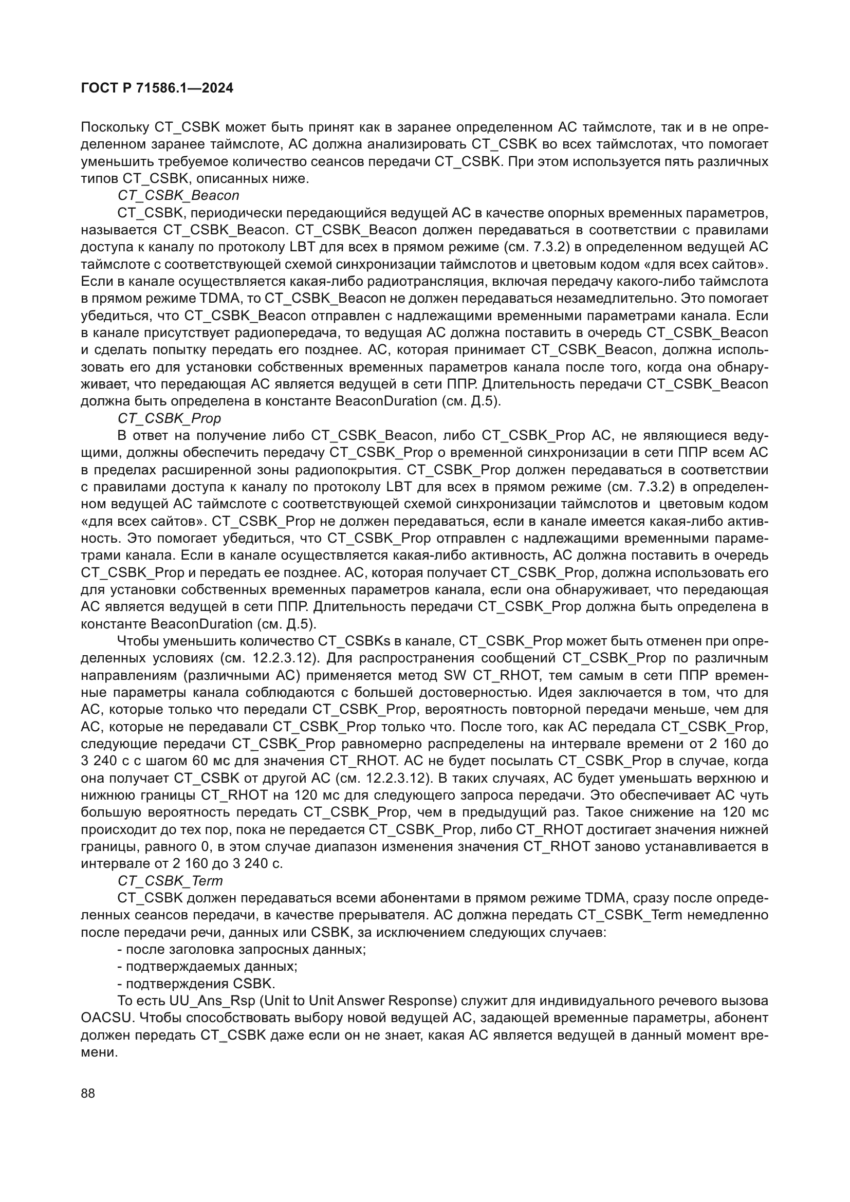 ГОСТ Р 71586.1-2024