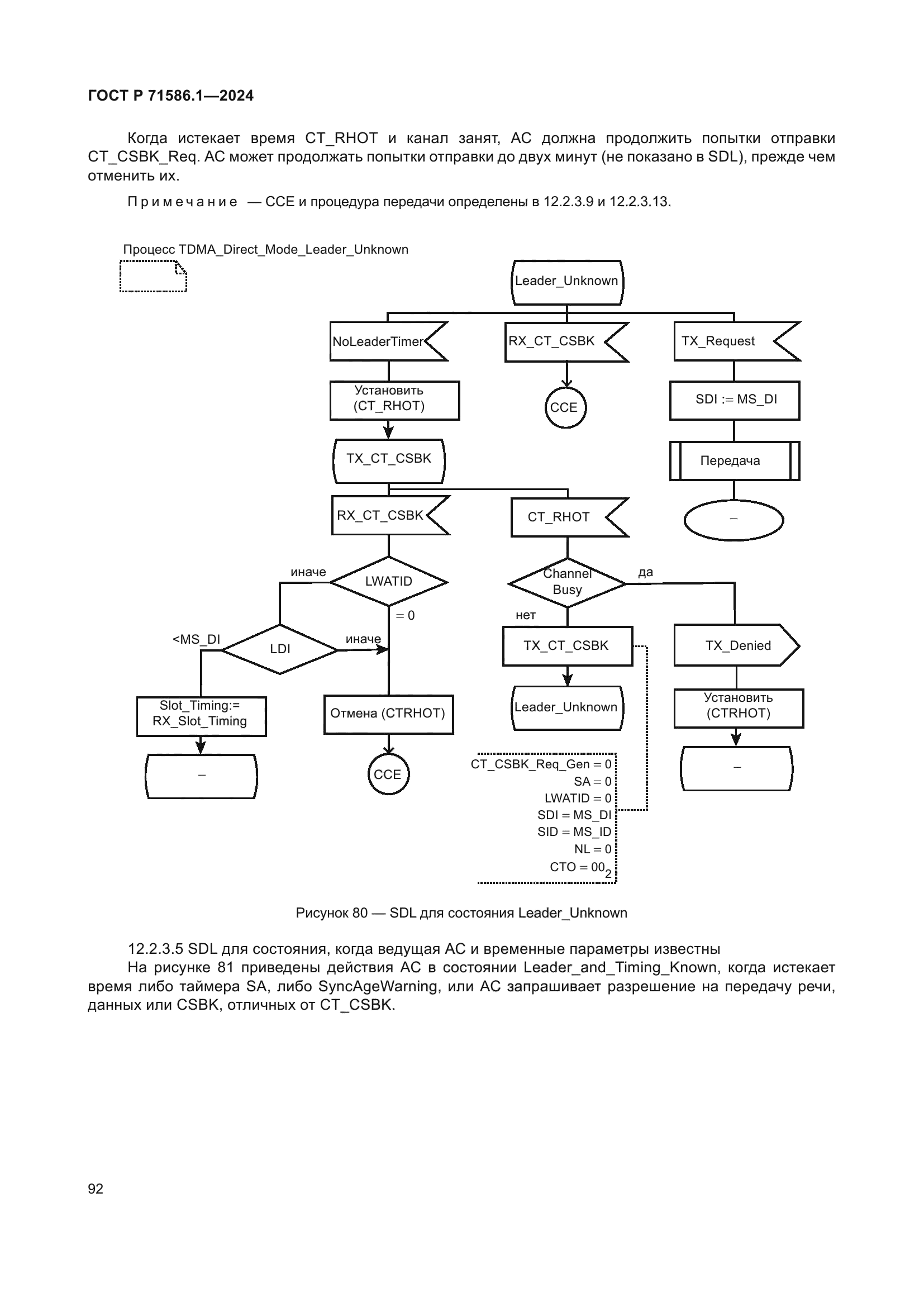 ГОСТ Р 71586.1-2024