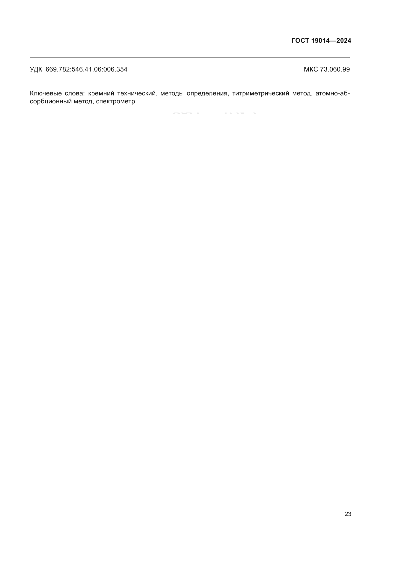 ГОСТ 19014-2024