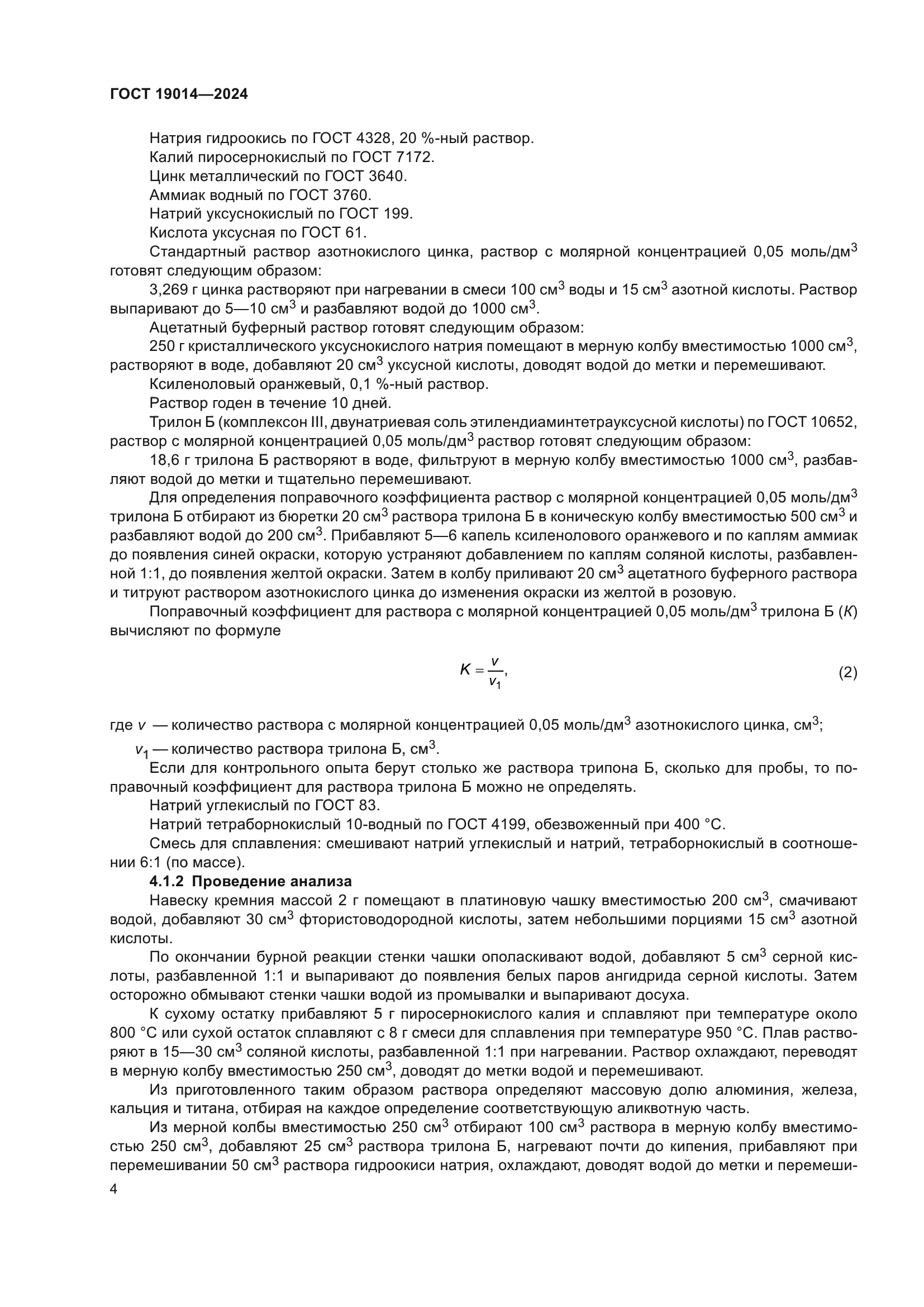 ГОСТ 19014-2024