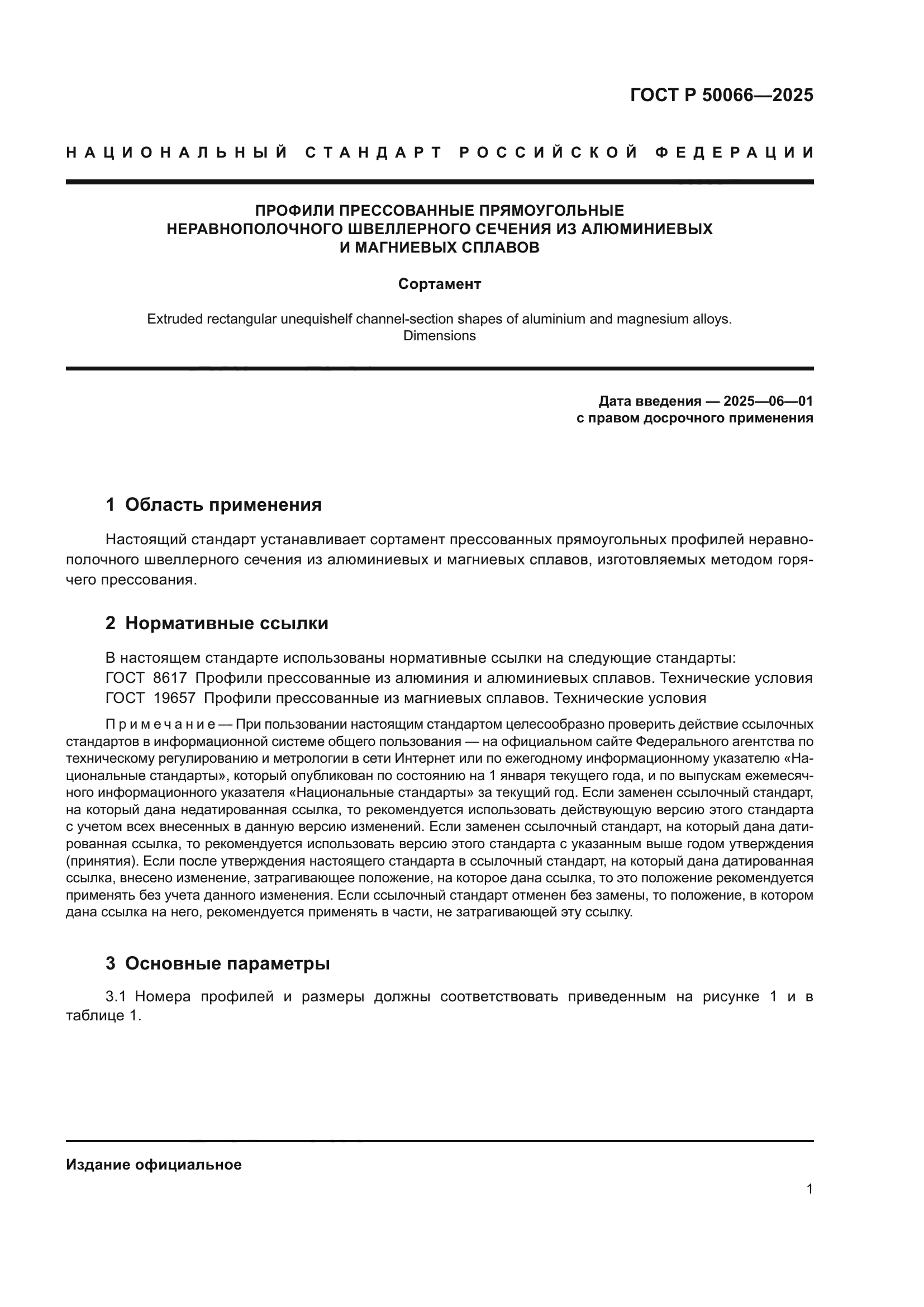 ГОСТ Р 50066-2025