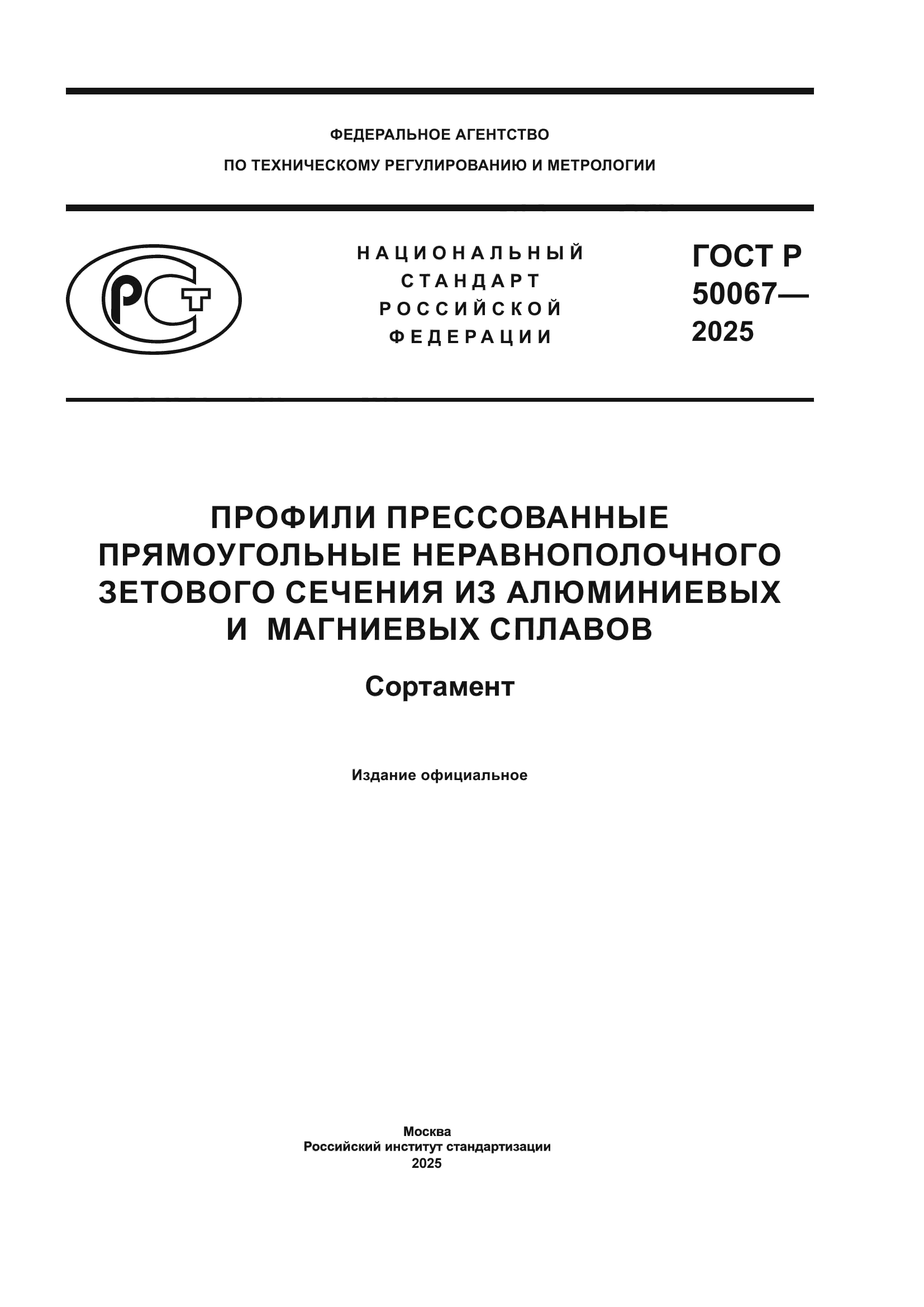 ГОСТ Р 50067-2025