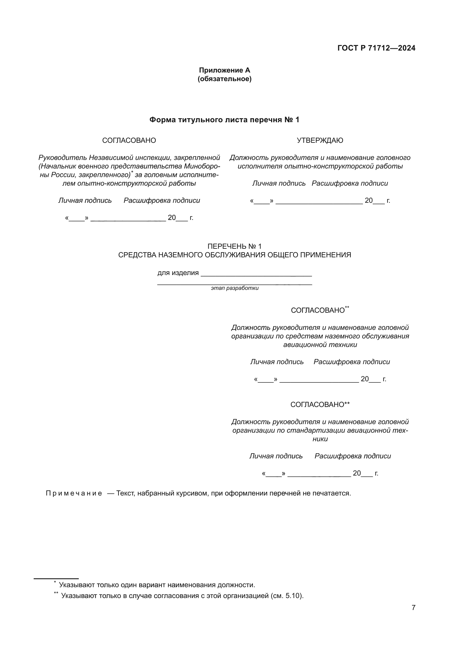 ГОСТ Р 71712-2024