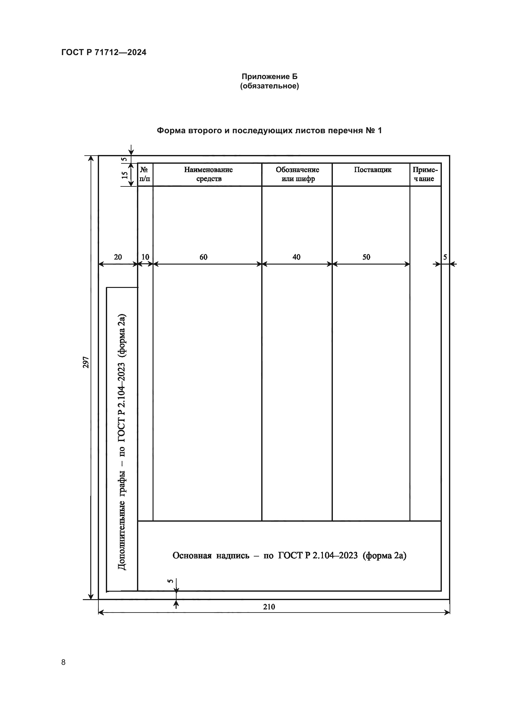 ГОСТ Р 71712-2024