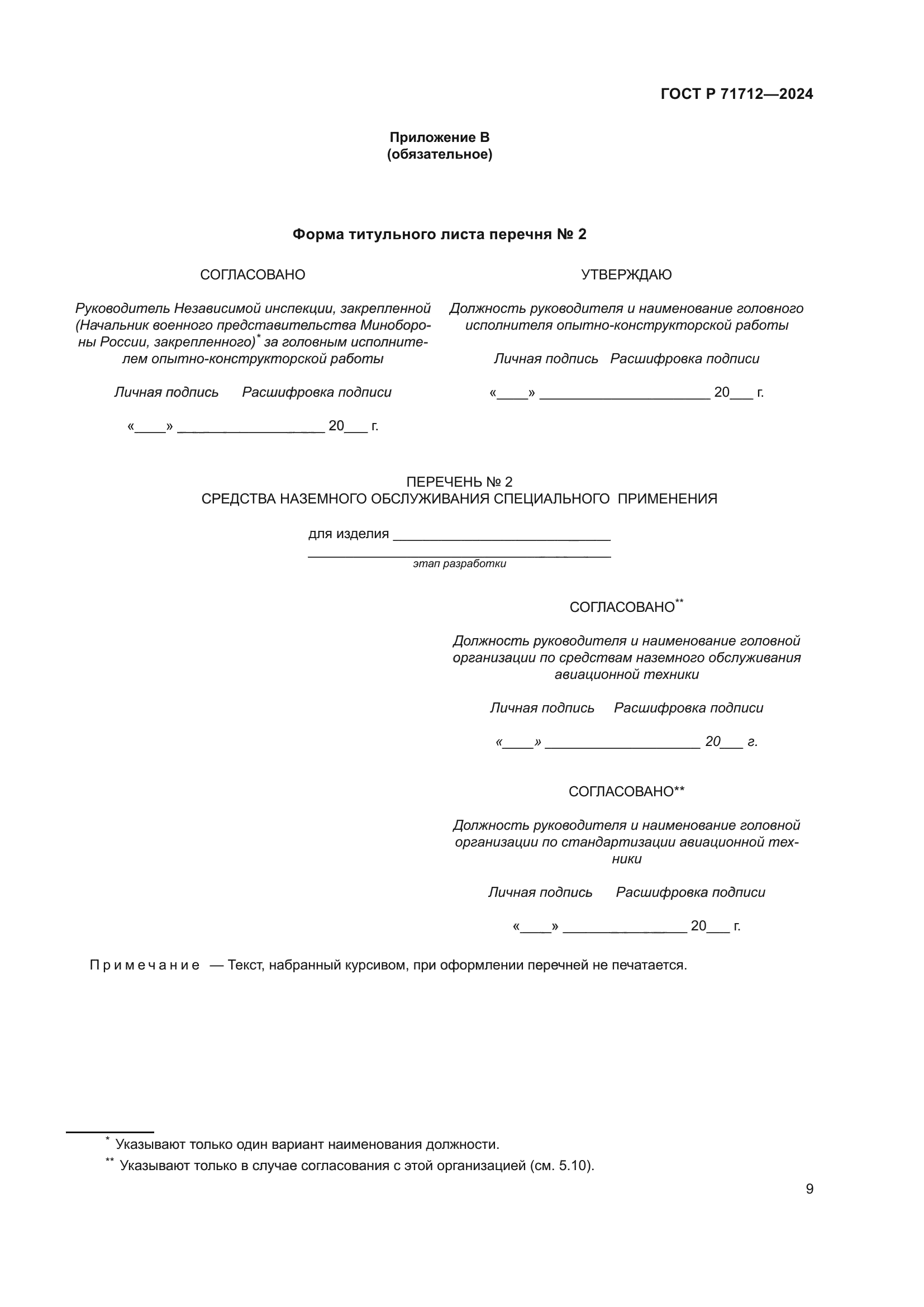 ГОСТ Р 71712-2024