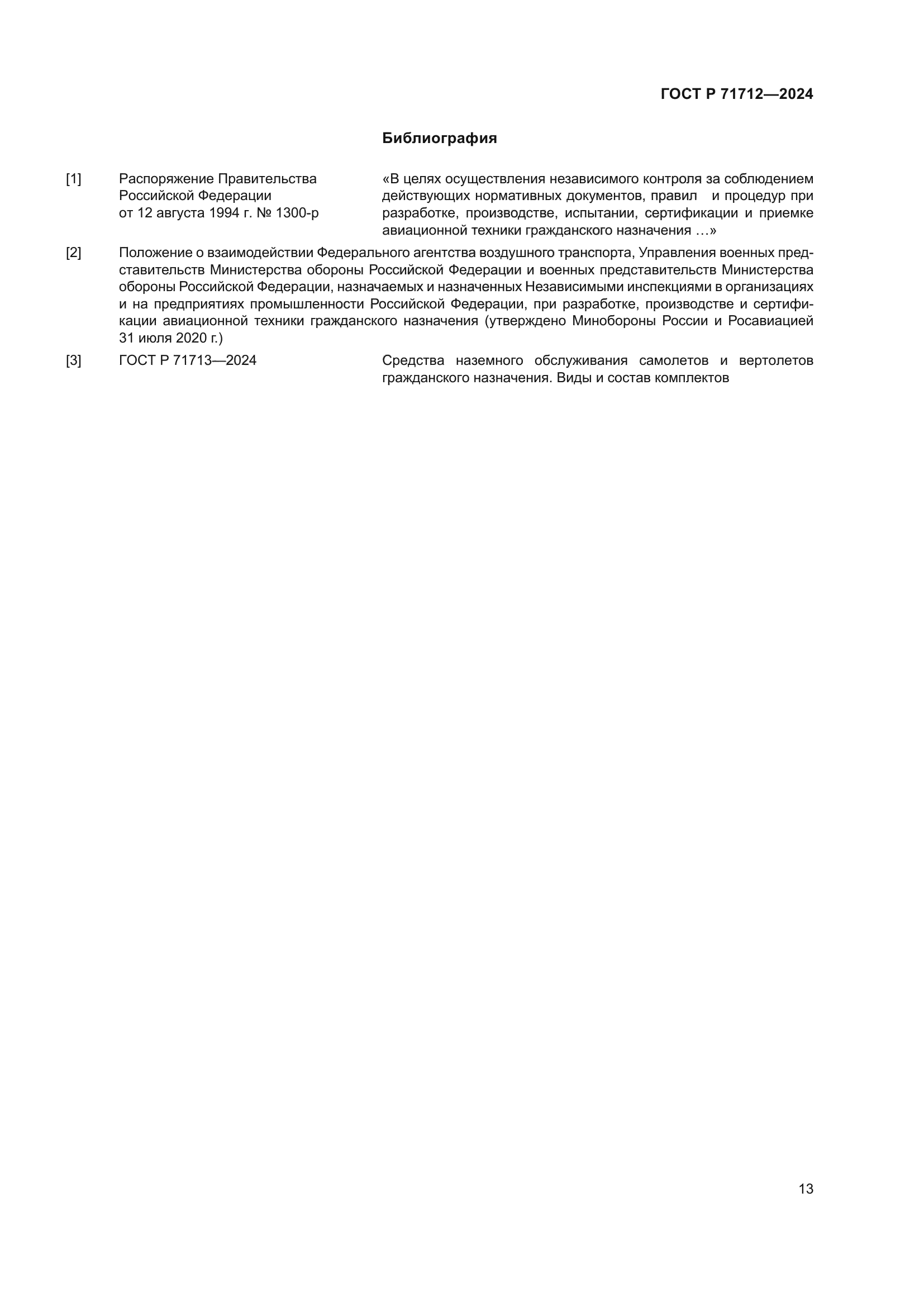 ГОСТ Р 71712-2024