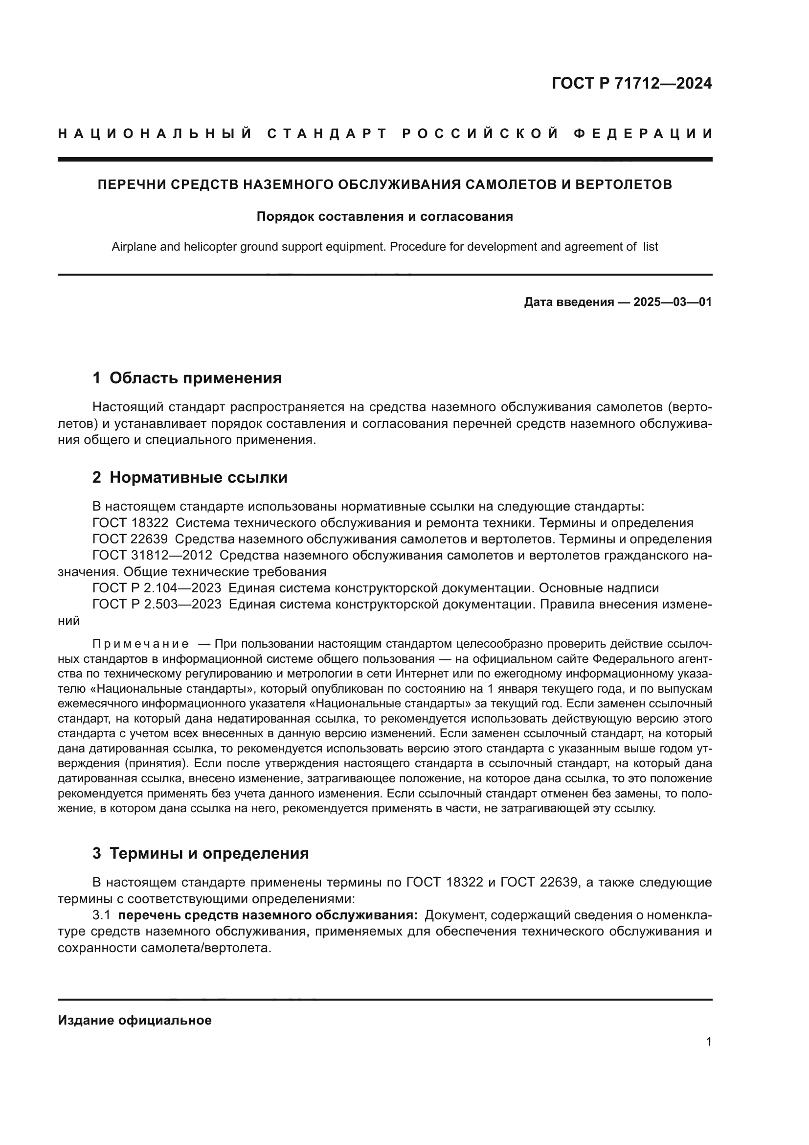 ГОСТ Р 71712-2024