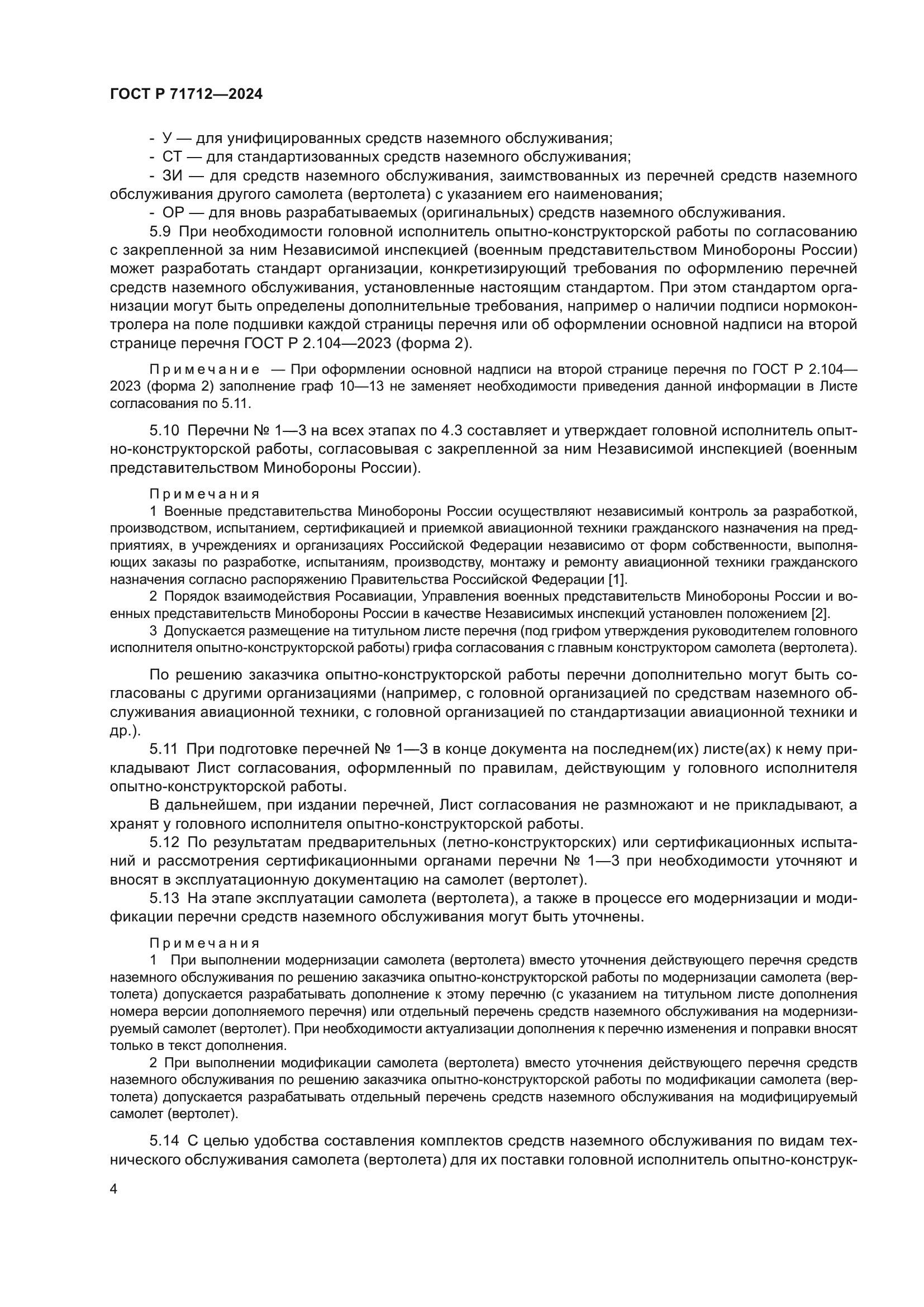 ГОСТ Р 71712-2024