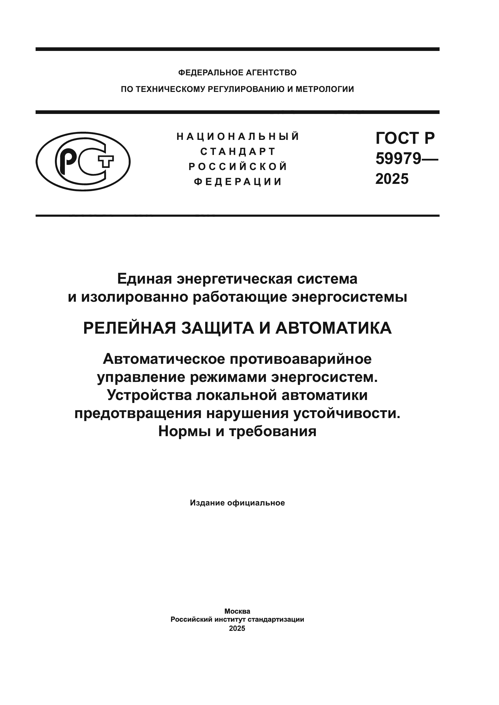 ГОСТ Р 59979-2025