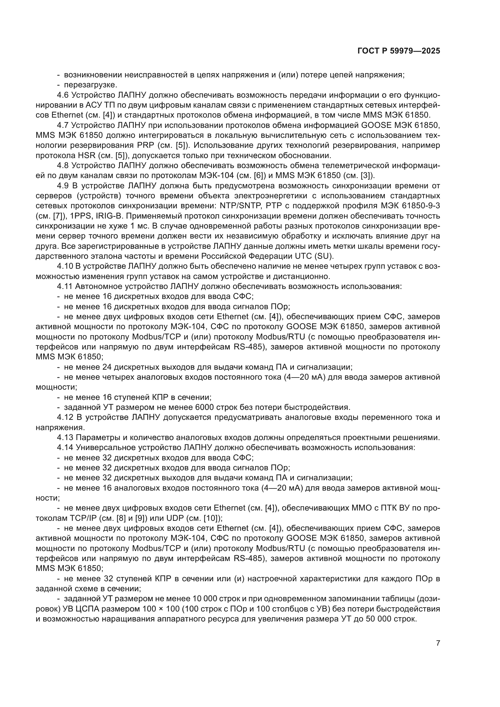 ГОСТ Р 59979-2025