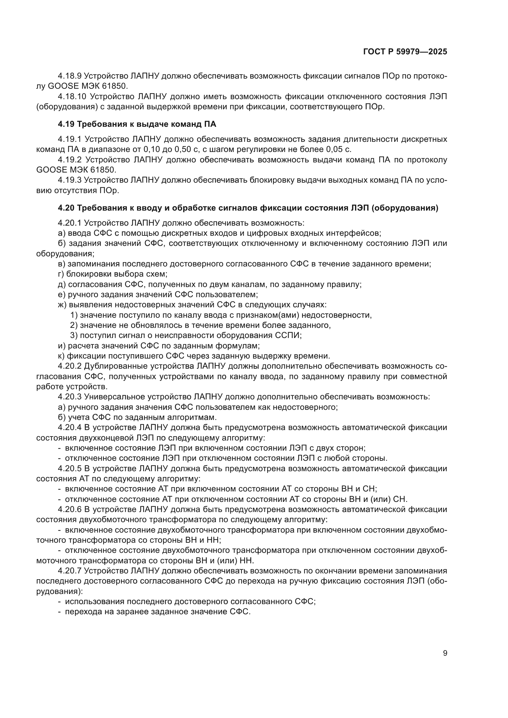 ГОСТ Р 59979-2025