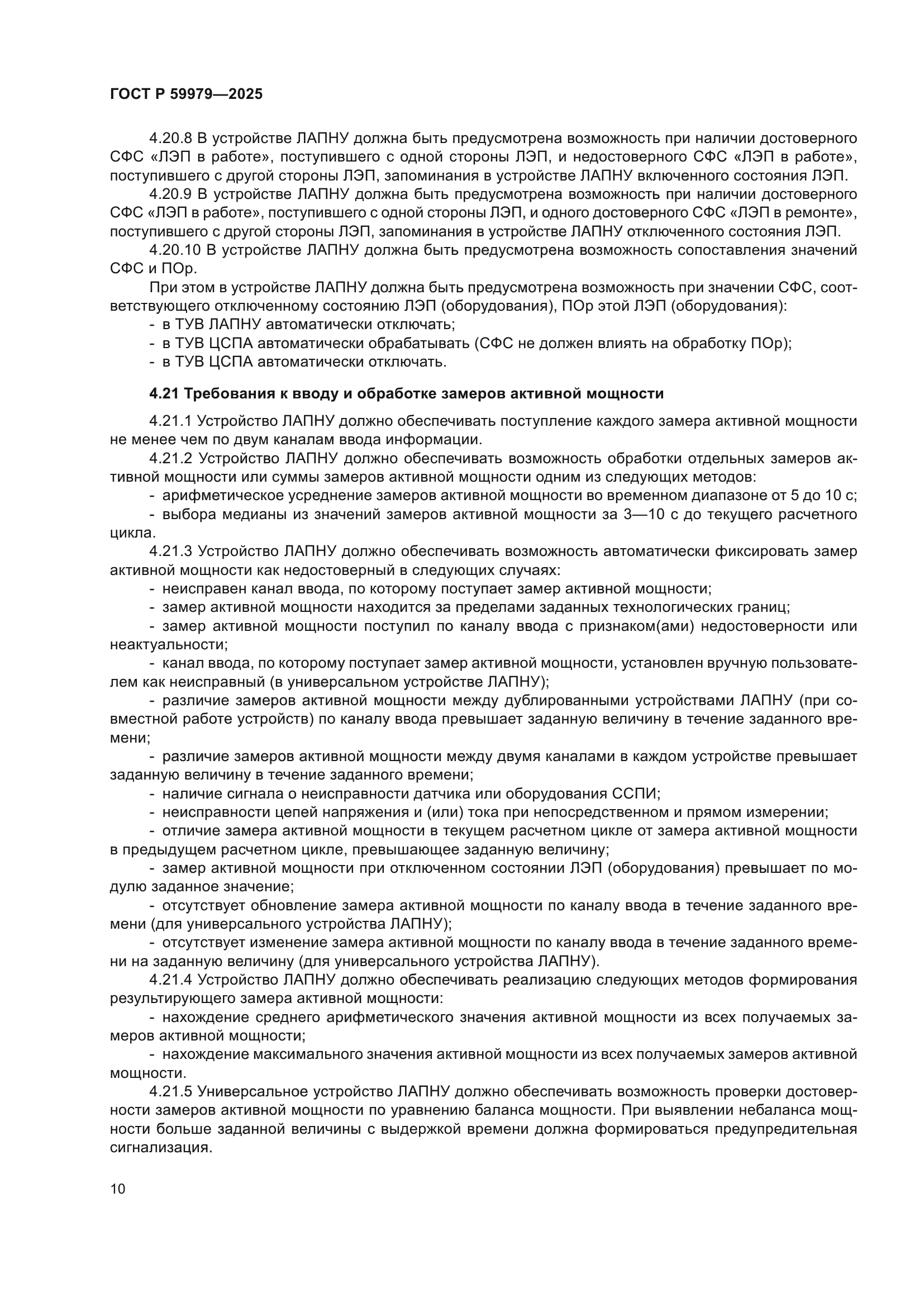 ГОСТ Р 59979-2025