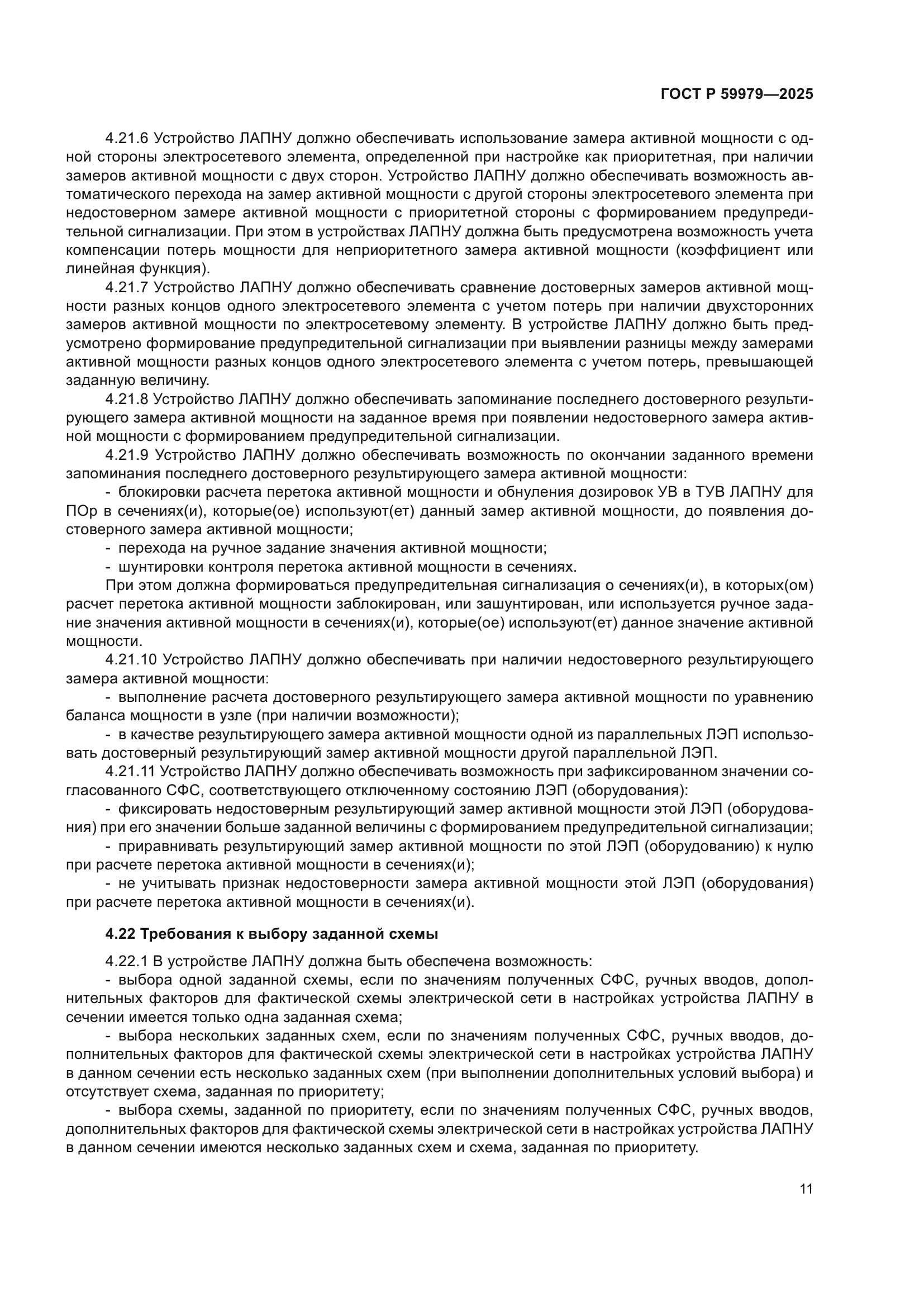 ГОСТ Р 59979-2025