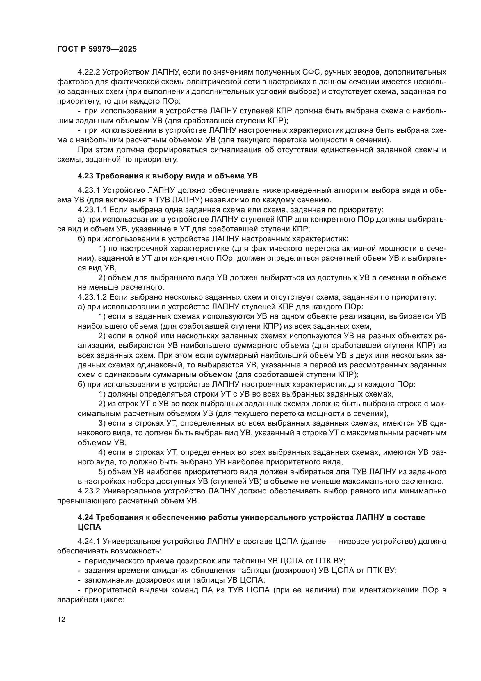 ГОСТ Р 59979-2025