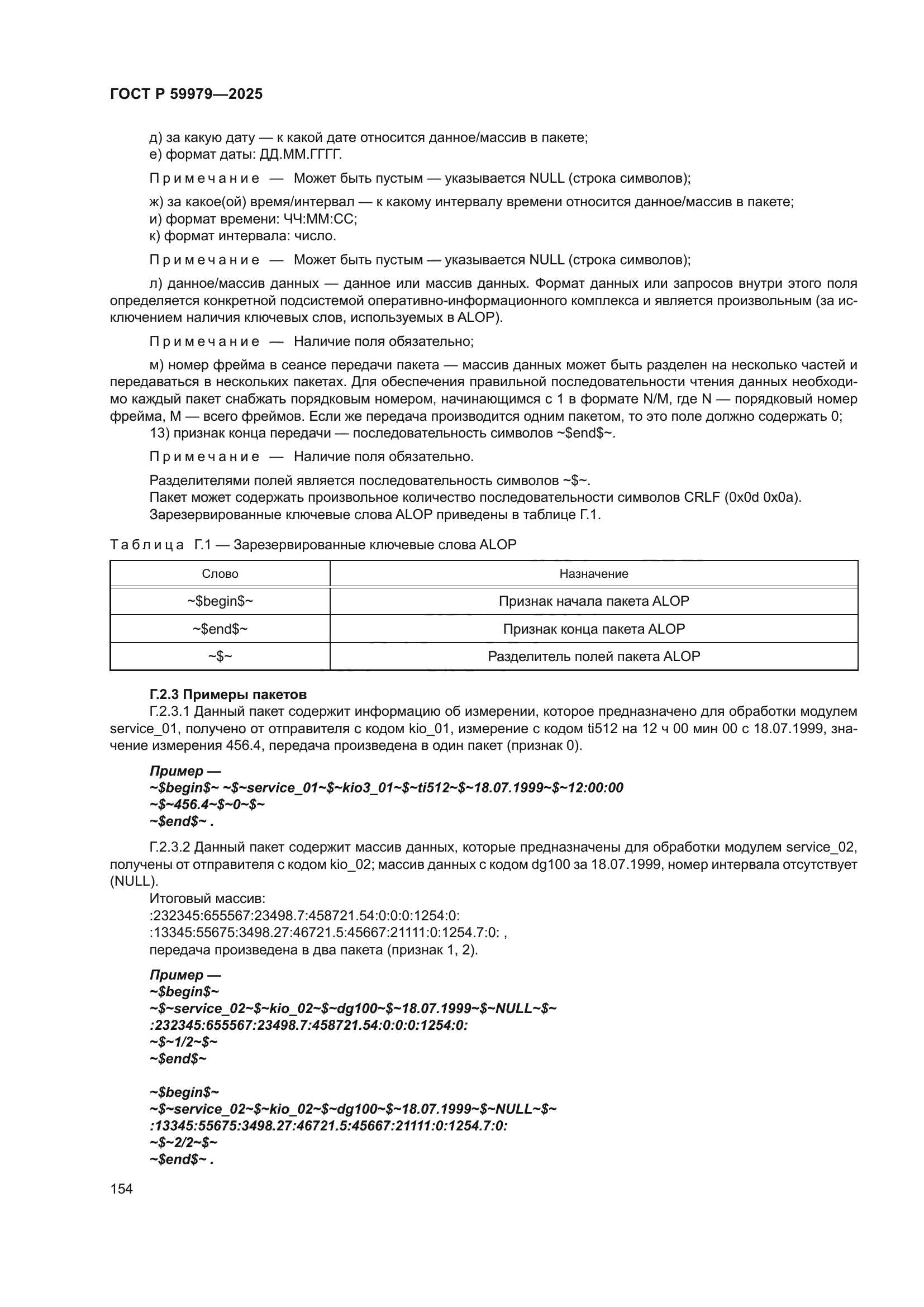 ГОСТ Р 59979-2025