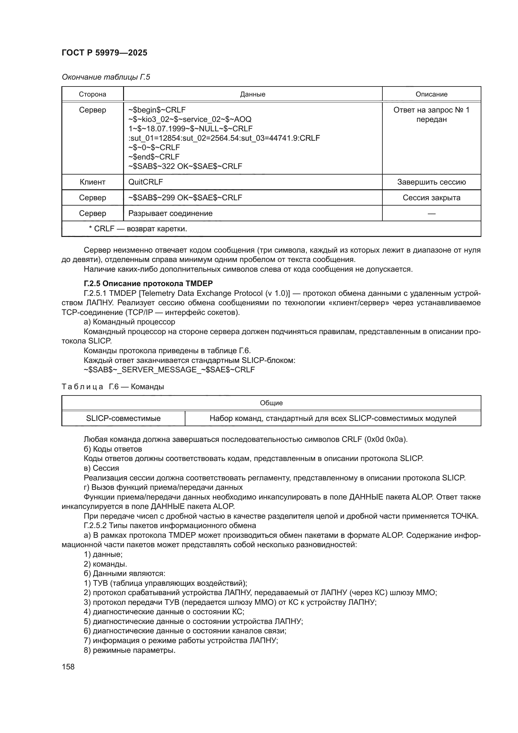 ГОСТ Р 59979-2025