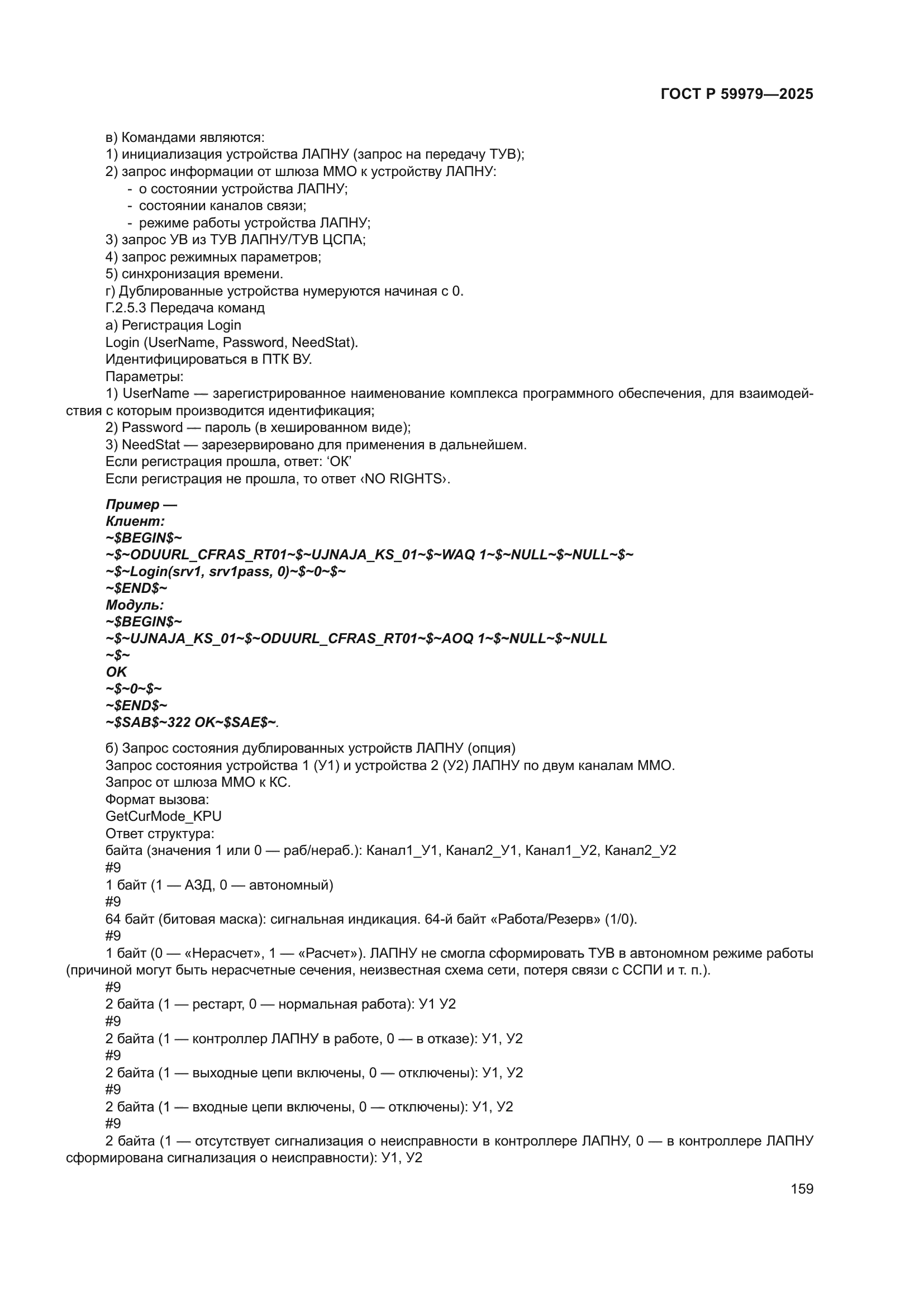 ГОСТ Р 59979-2025