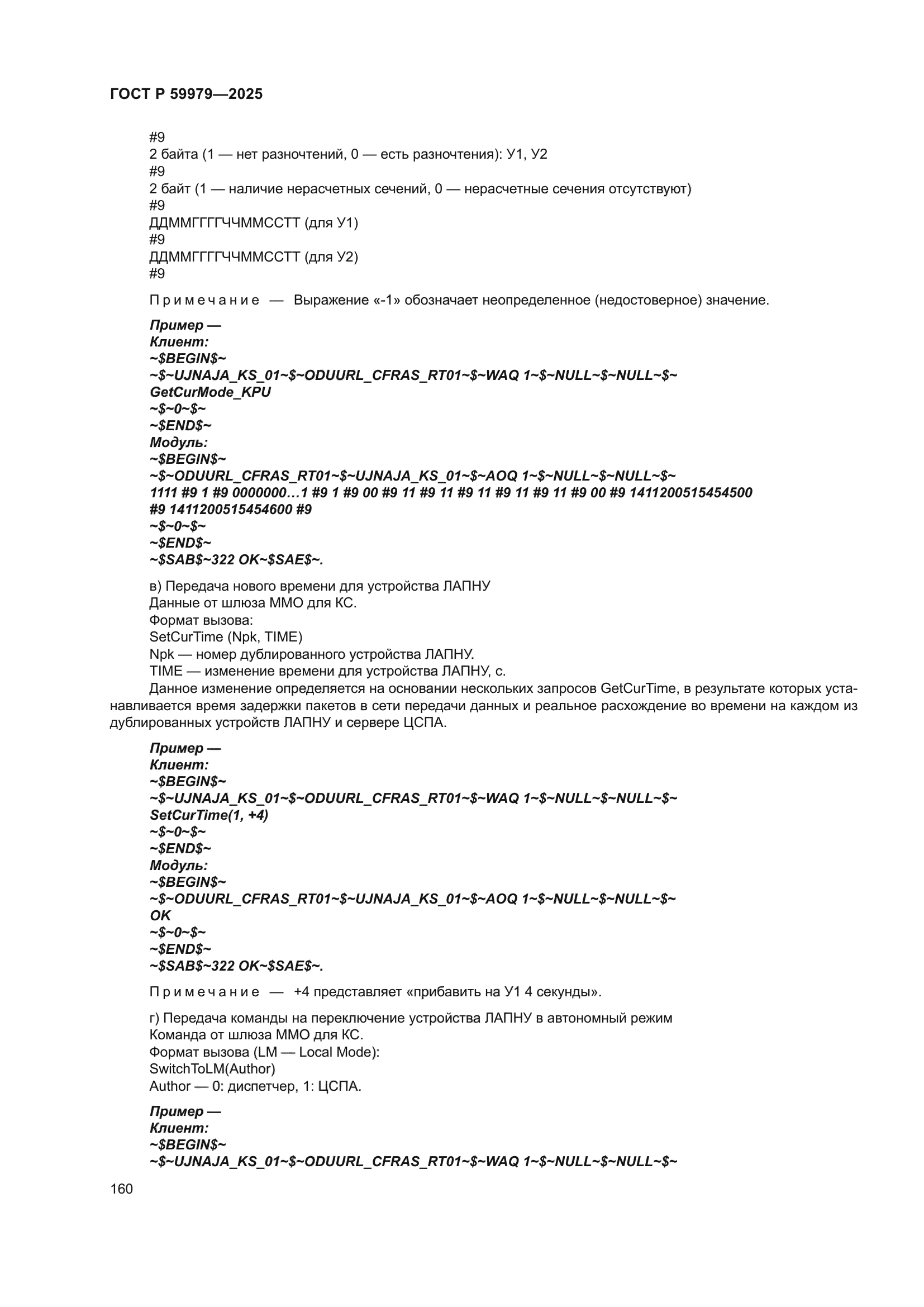 ГОСТ Р 59979-2025