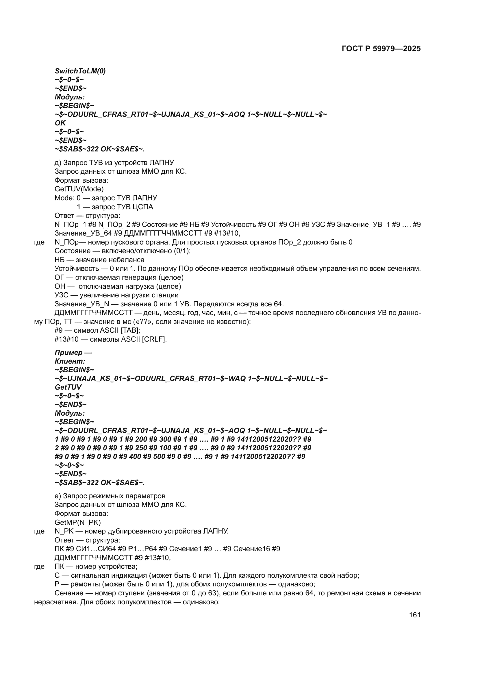 ГОСТ Р 59979-2025