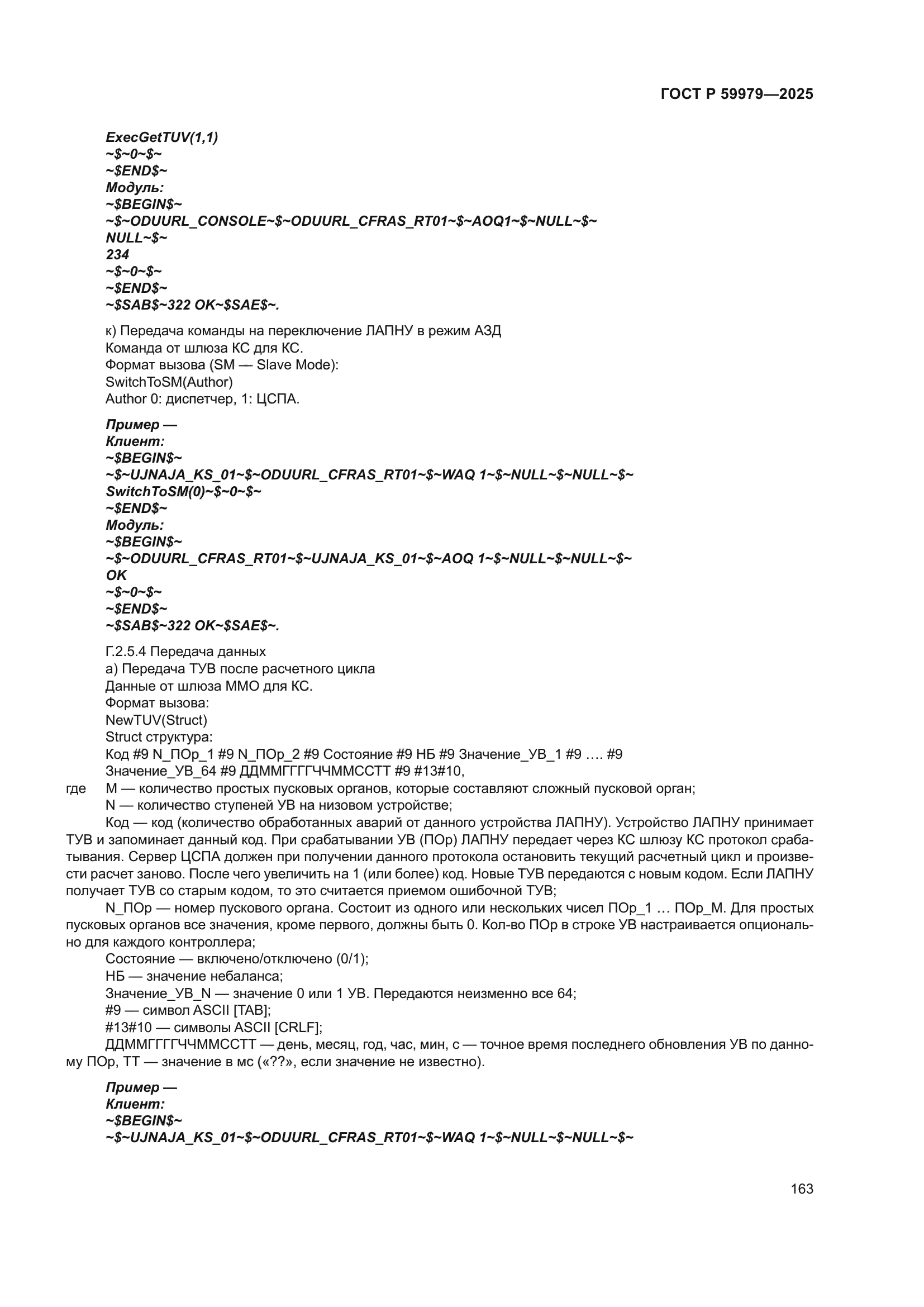 ГОСТ Р 59979-2025