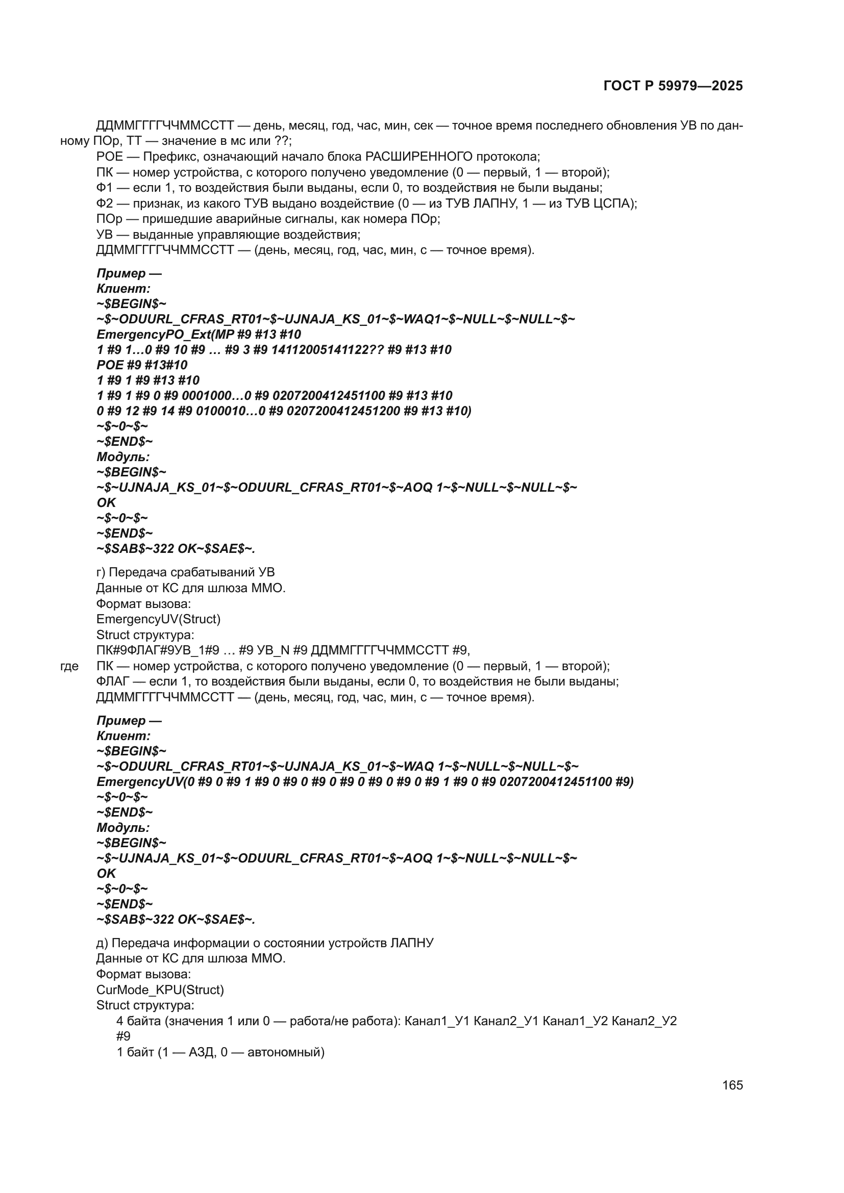 ГОСТ Р 59979-2025