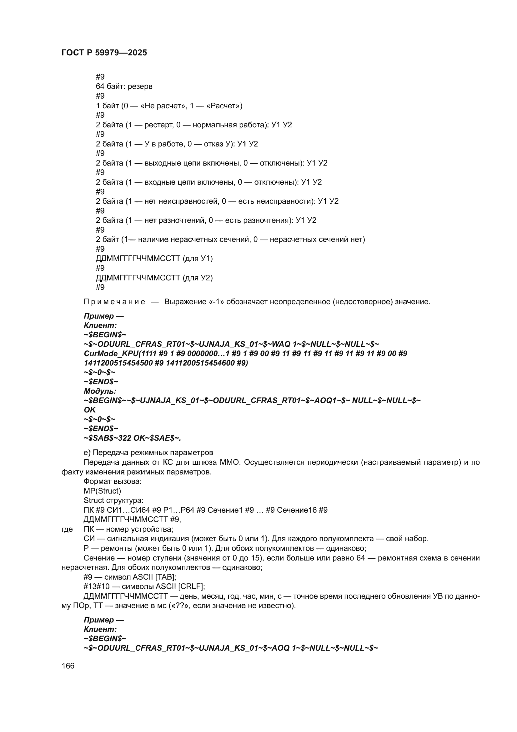 ГОСТ Р 59979-2025