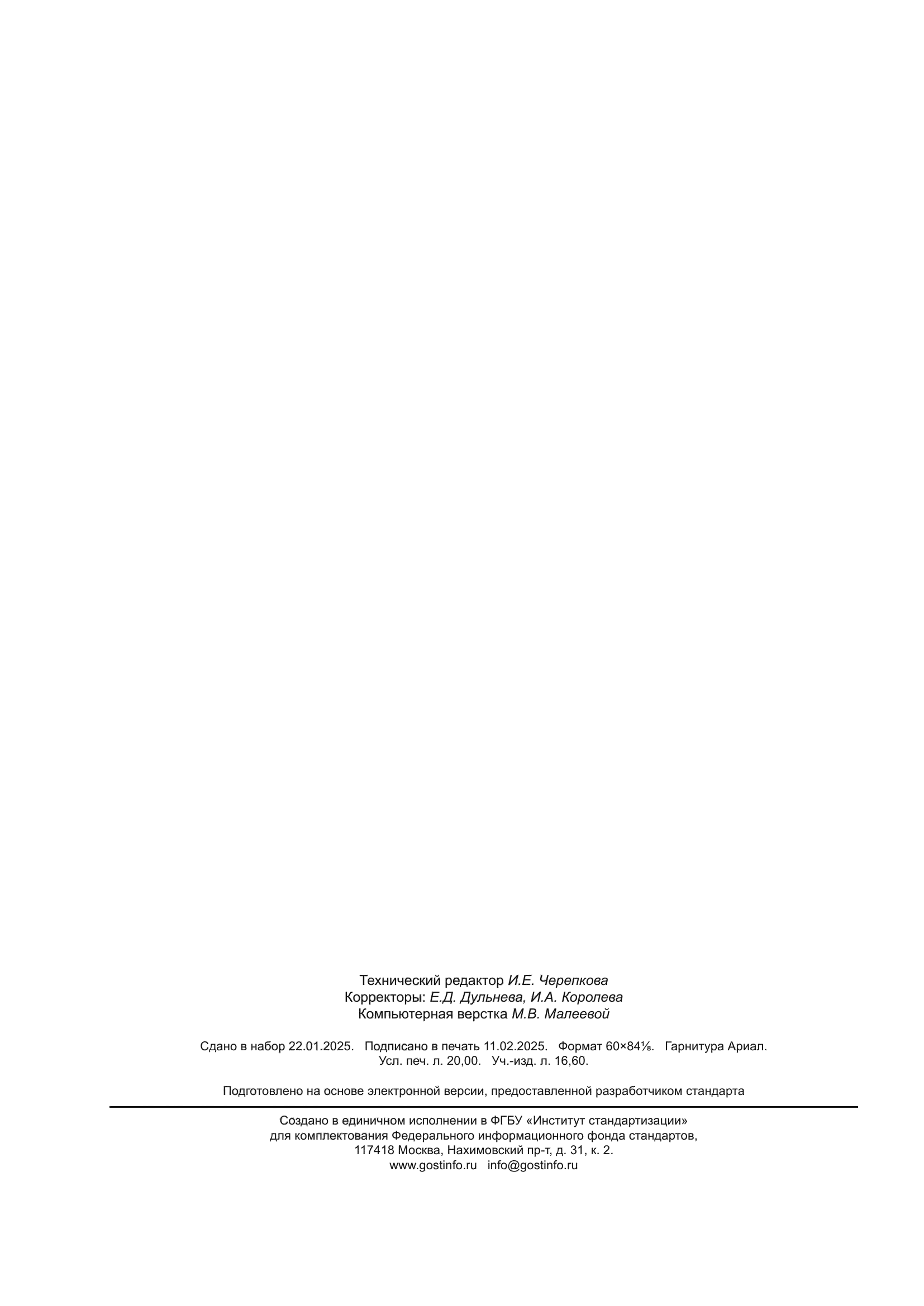 ГОСТ Р 59979-2025