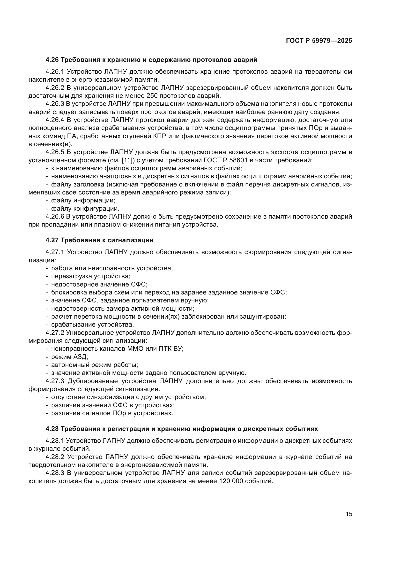 ГОСТ Р 59979-2025