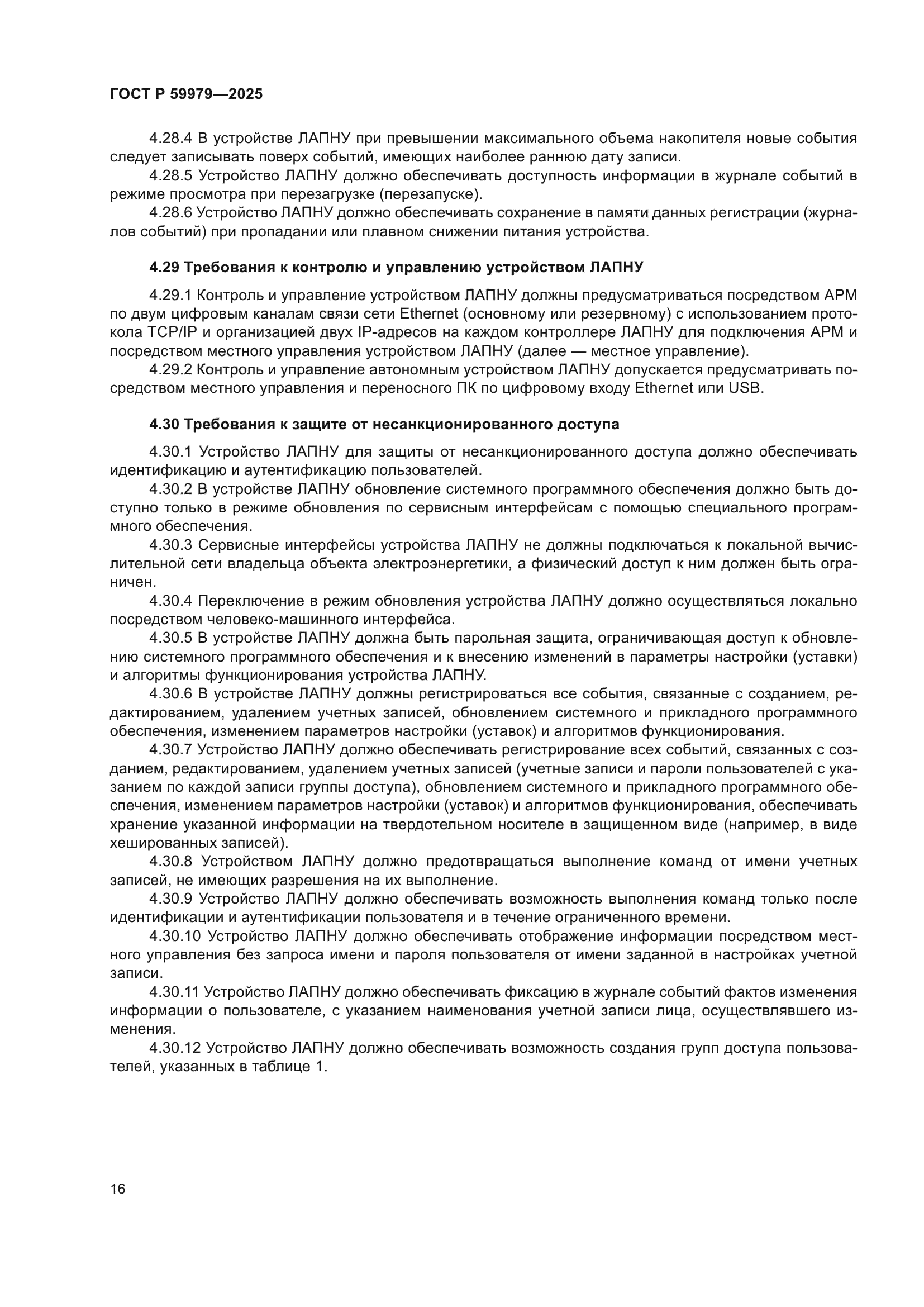 ГОСТ Р 59979-2025