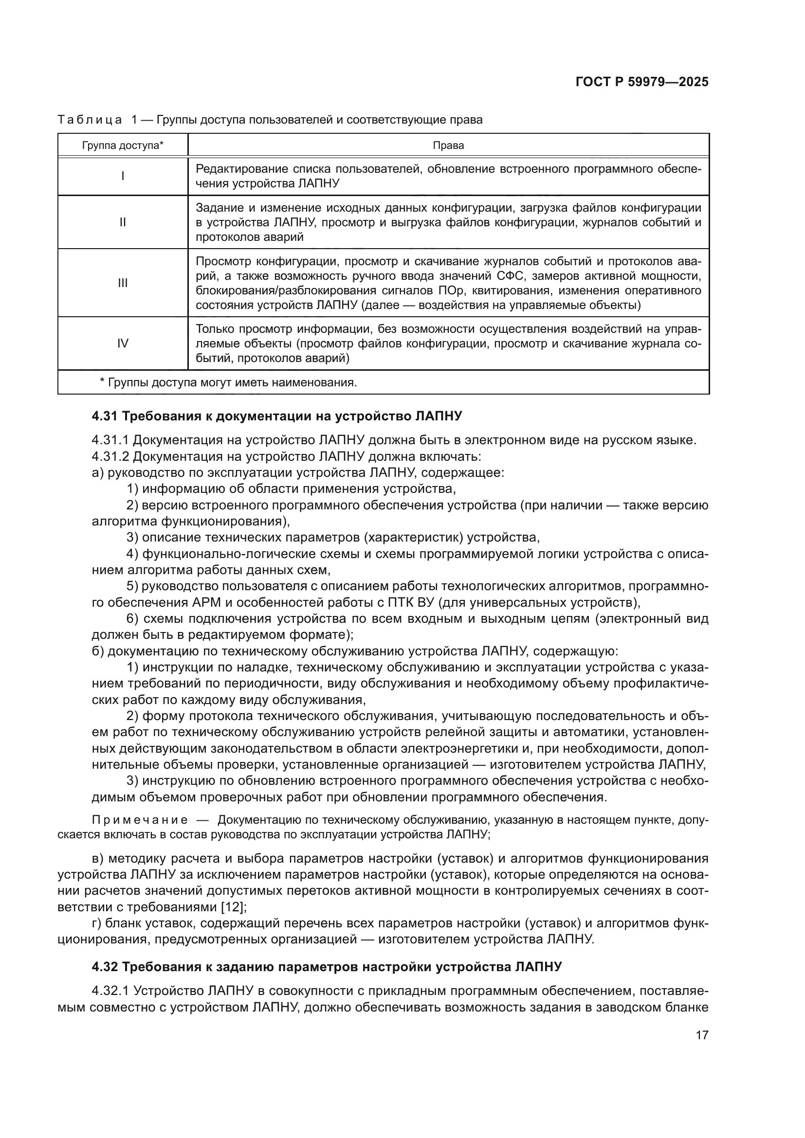 ГОСТ Р 59979-2025