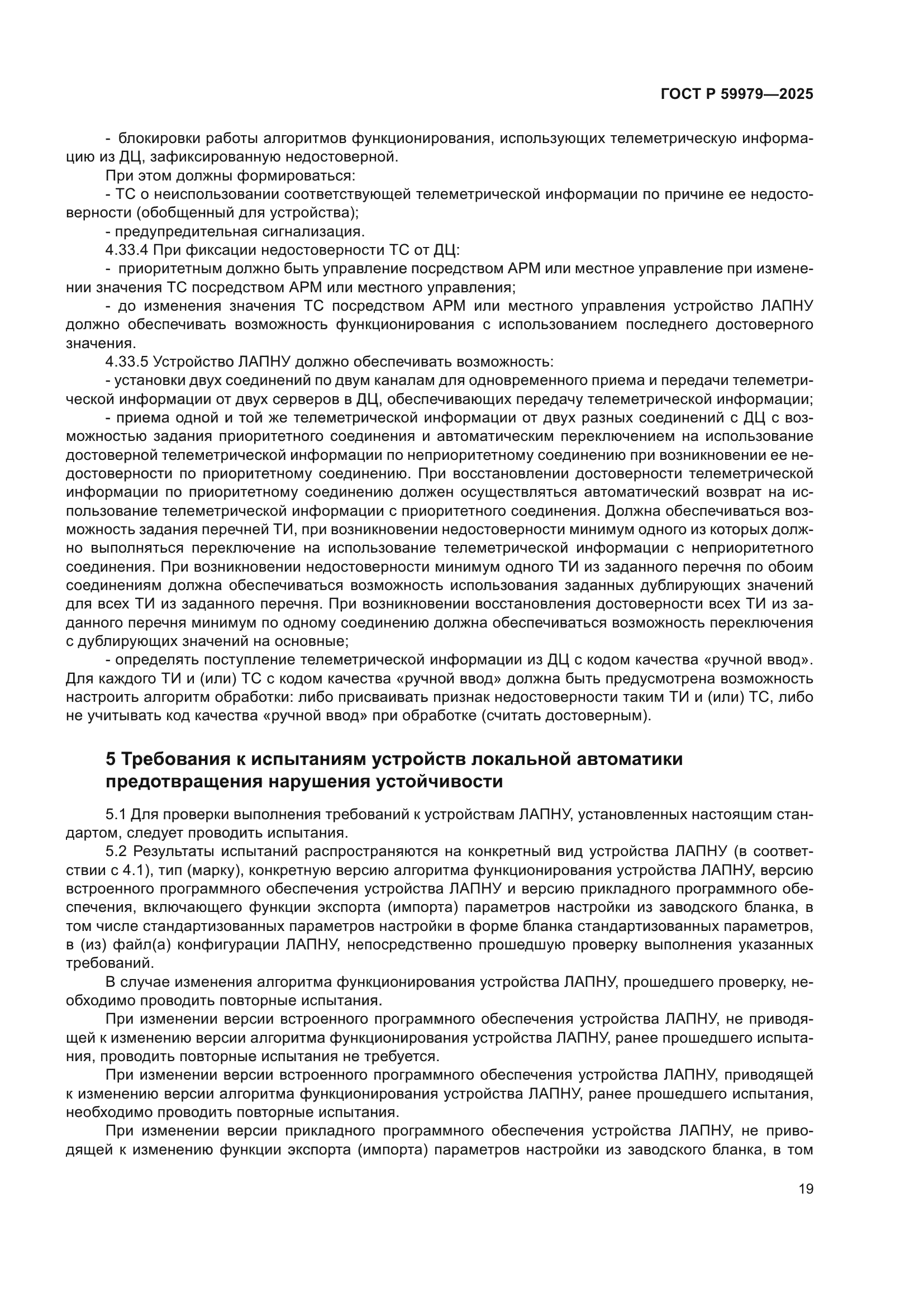 ГОСТ Р 59979-2025