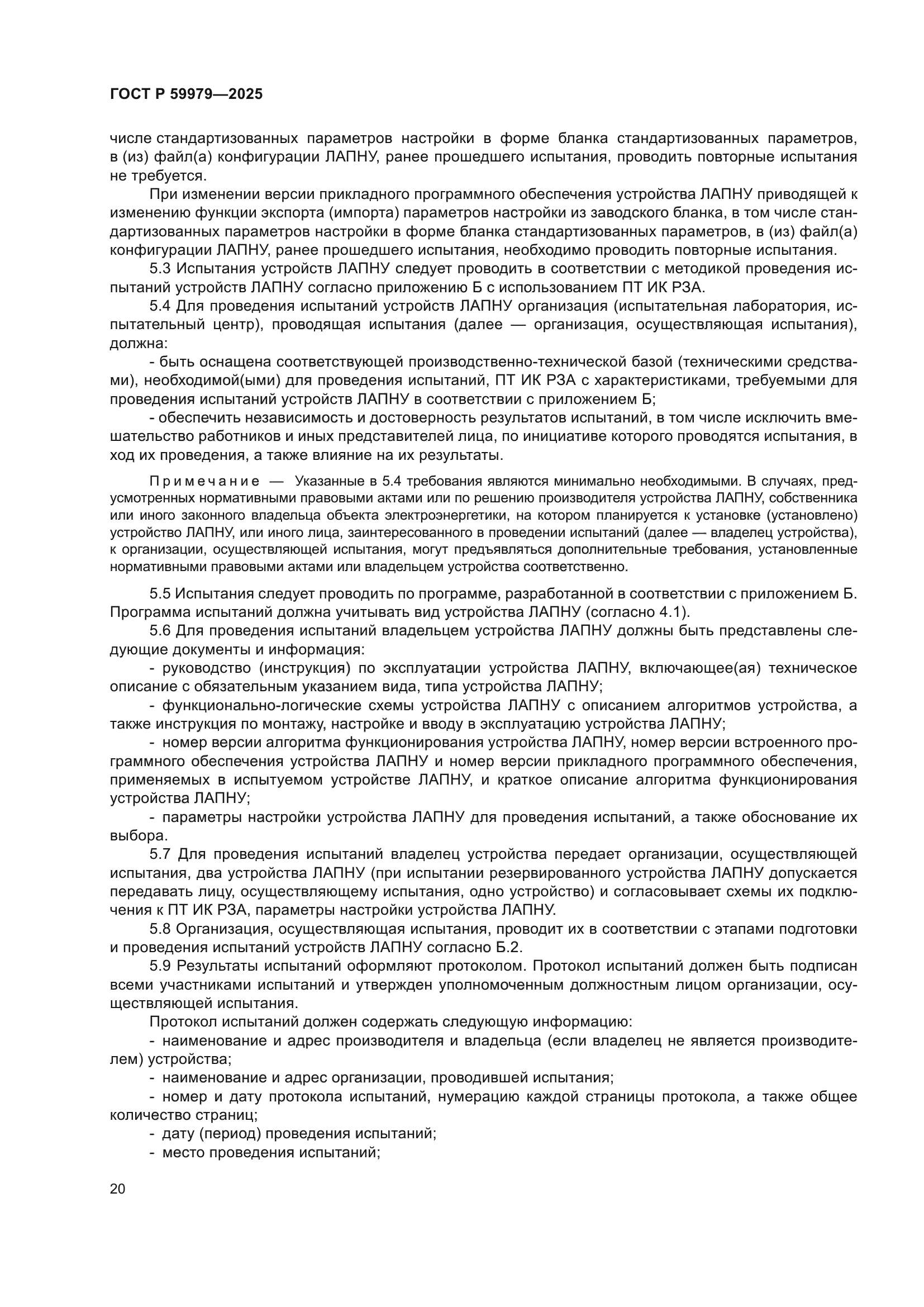 ГОСТ Р 59979-2025