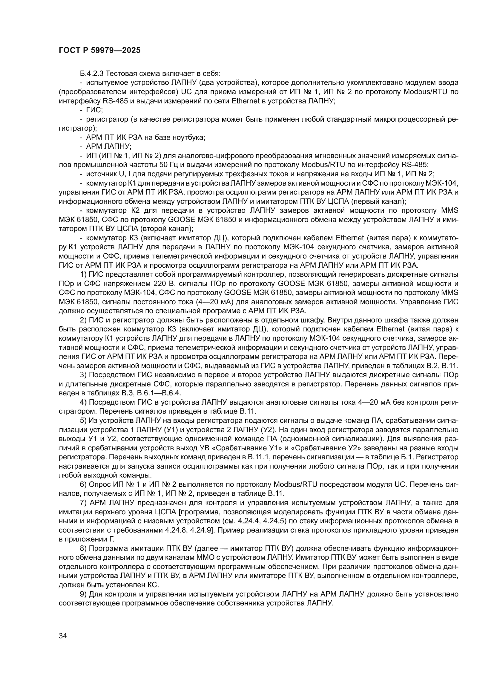 ГОСТ Р 59979-2025