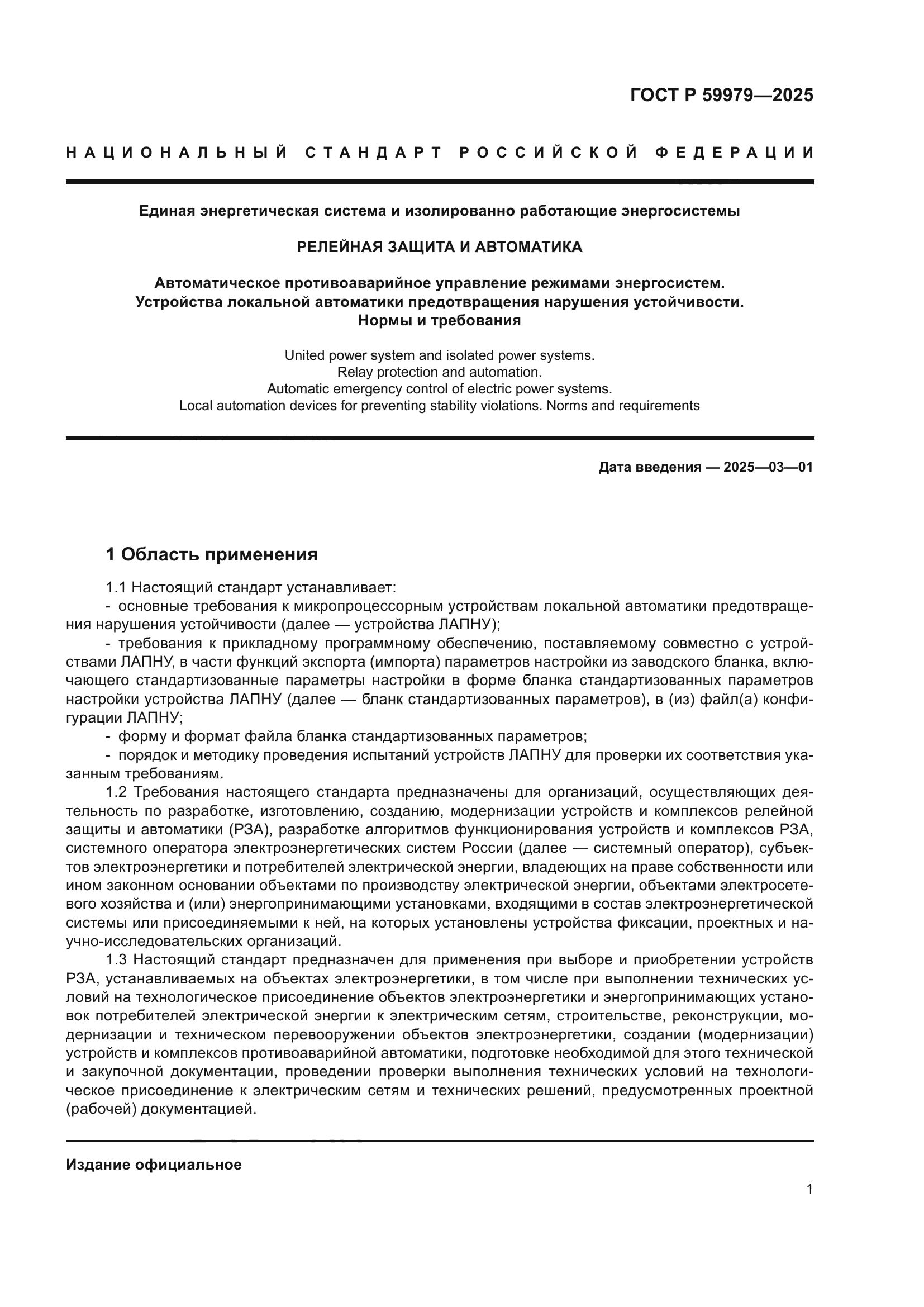 ГОСТ Р 59979-2025