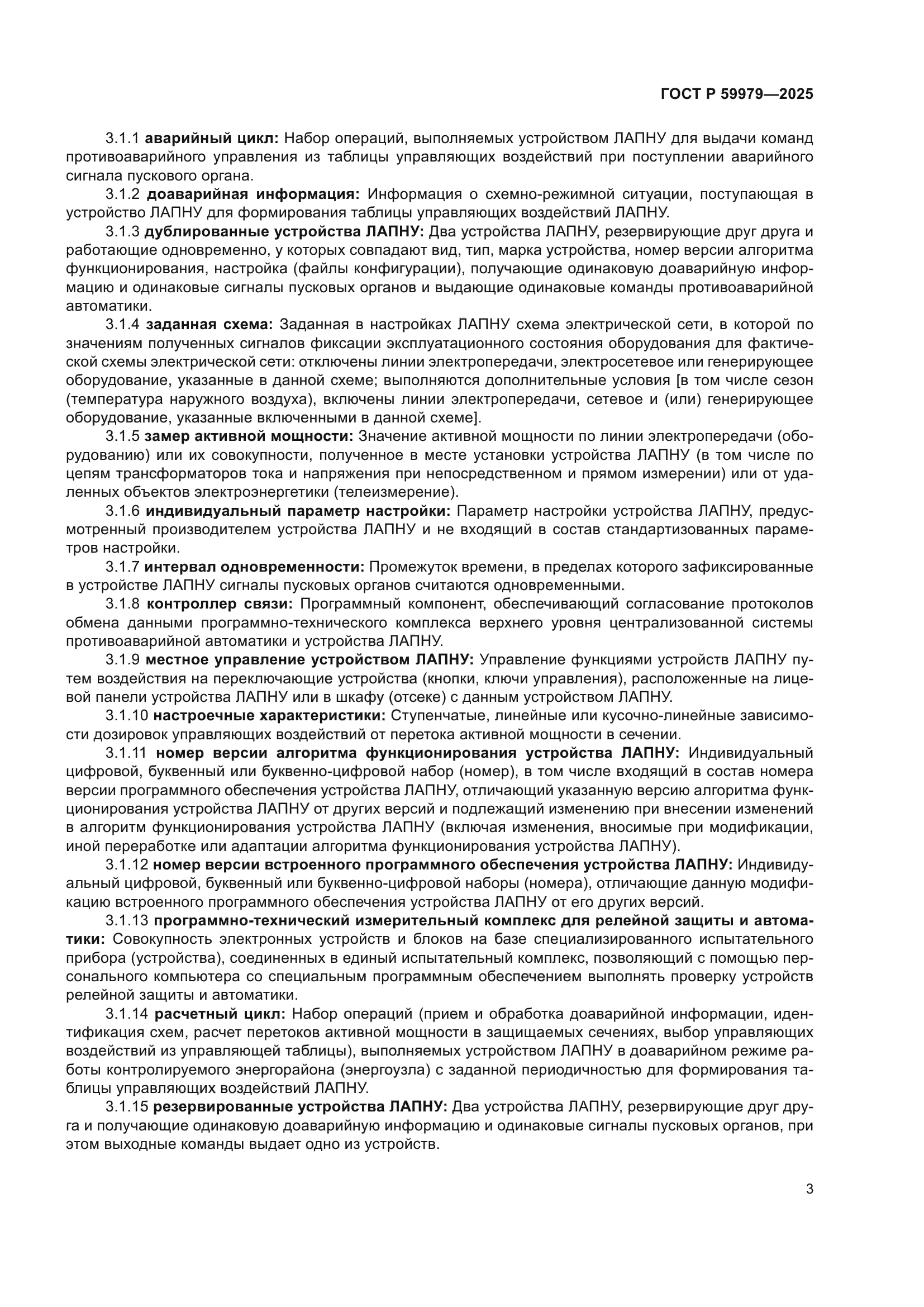 ГОСТ Р 59979-2025