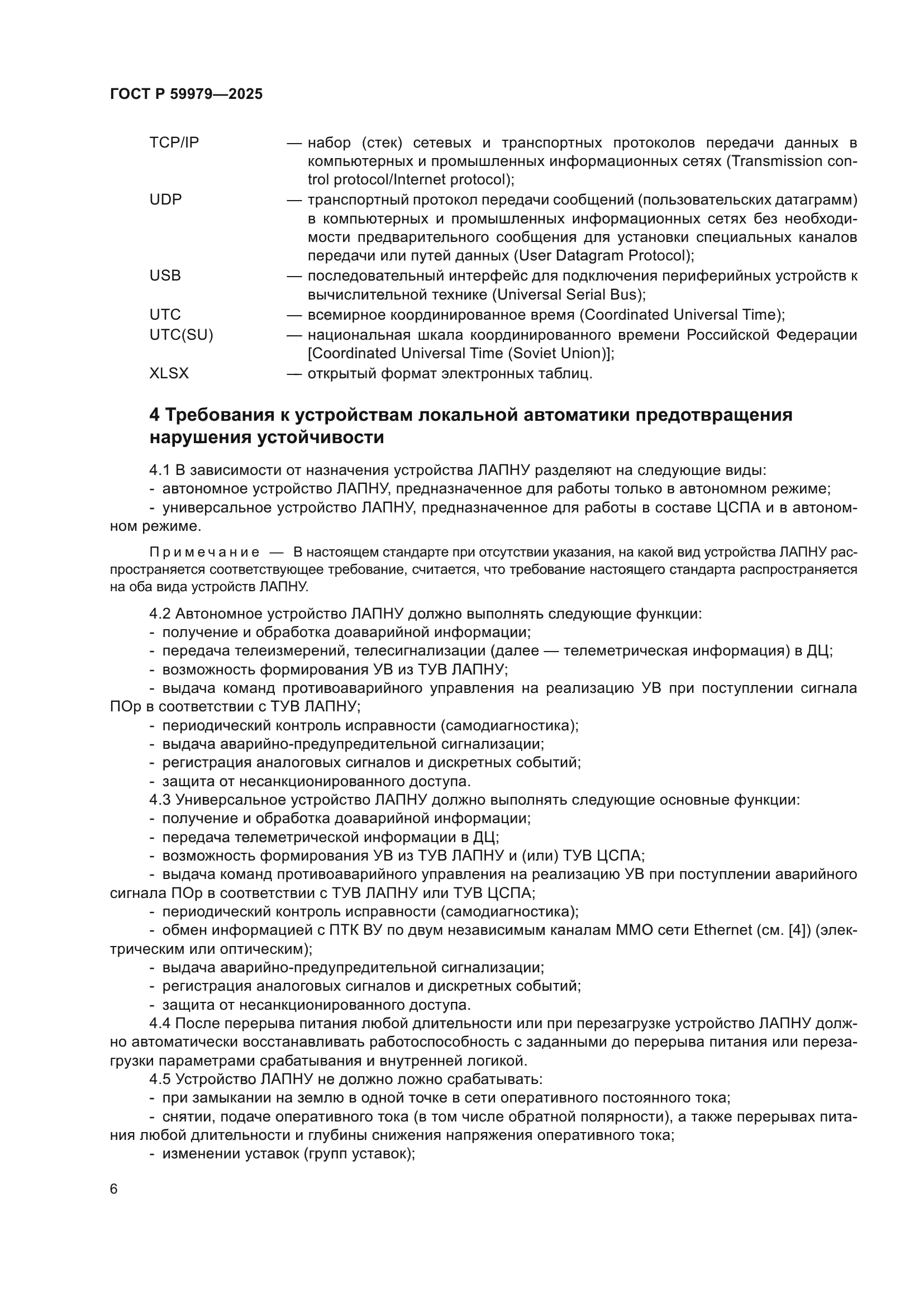 ГОСТ Р 59979-2025