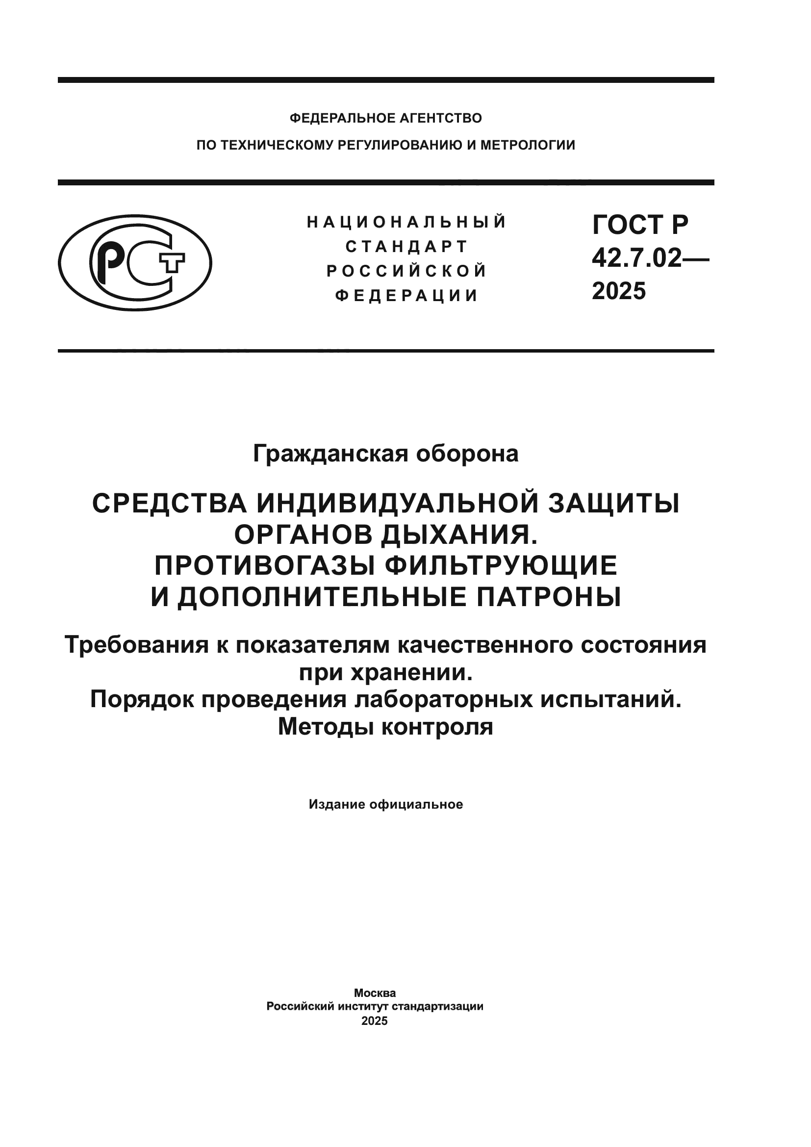 ГОСТ Р 42.7.02-2025