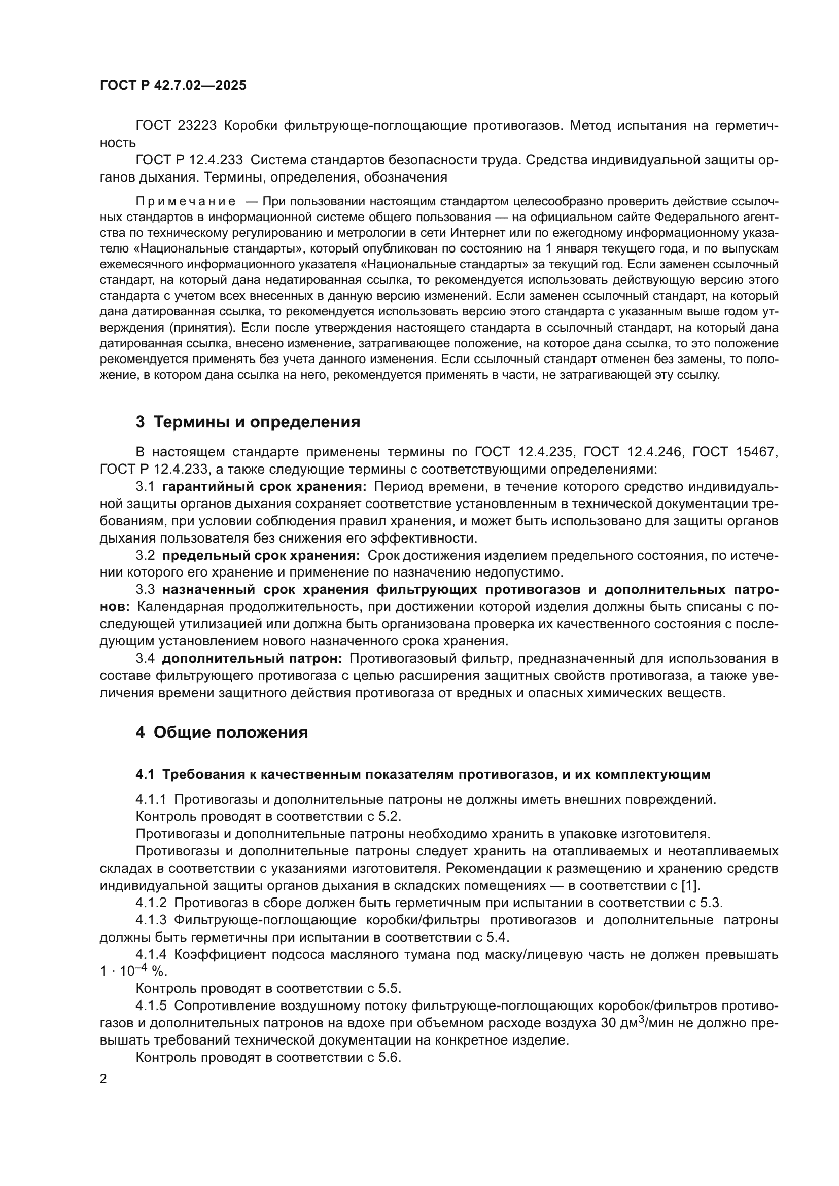 ГОСТ Р 42.7.02-2025
