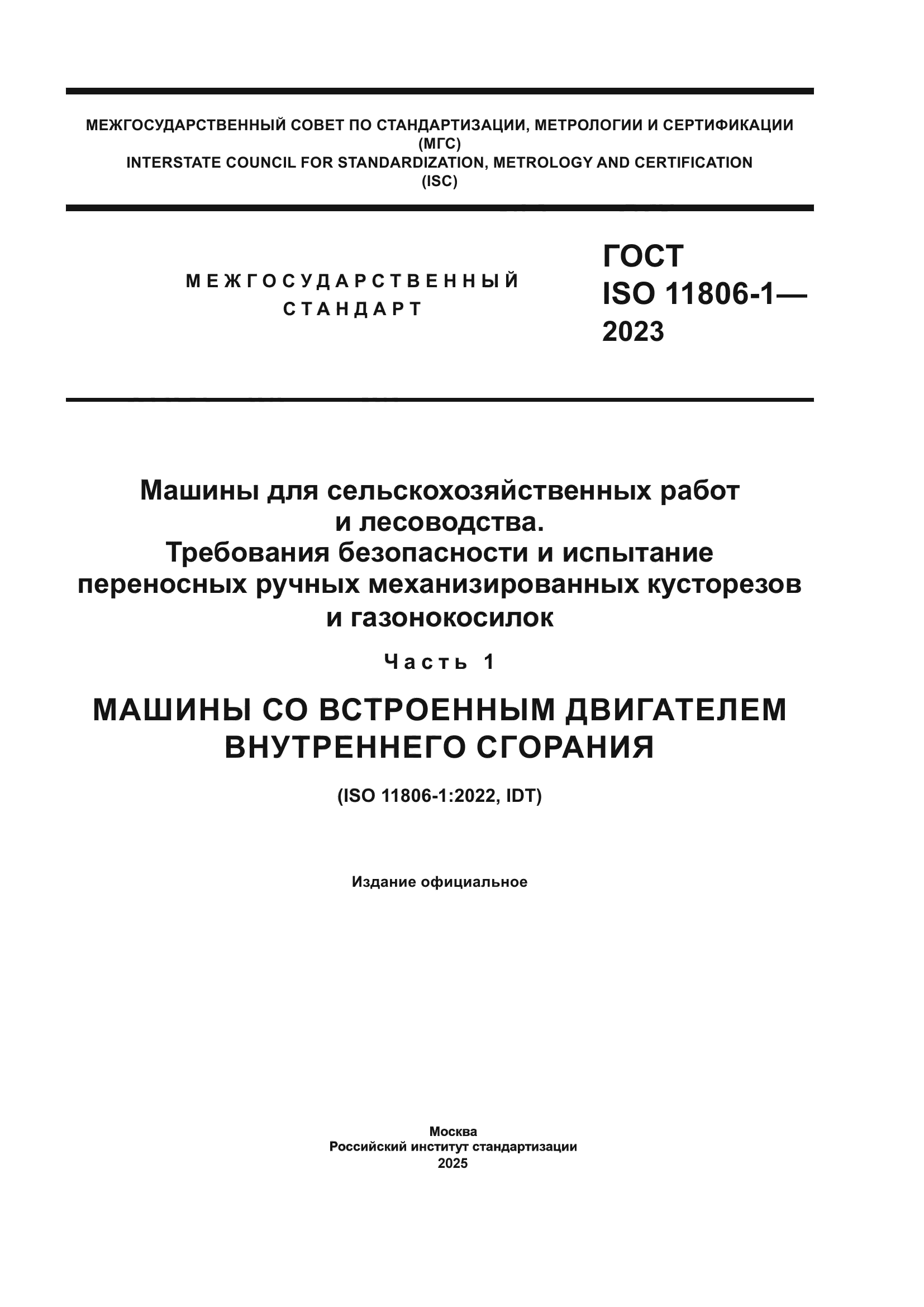 ГОСТ ISO 11806-1-2023