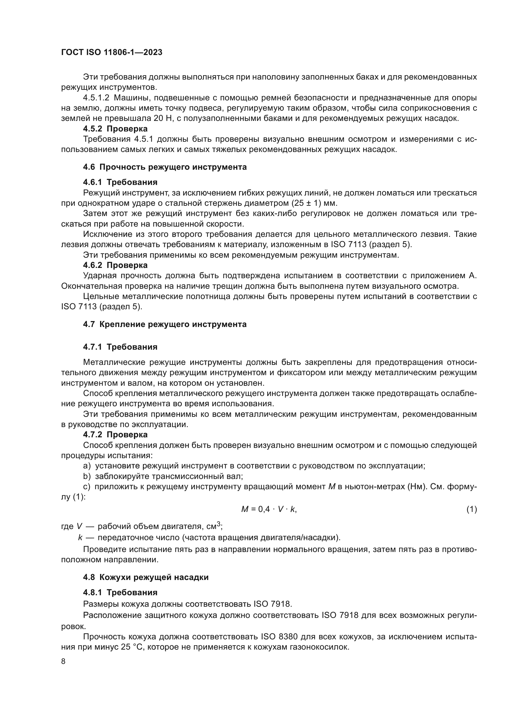 ГОСТ ISO 11806-1-2023