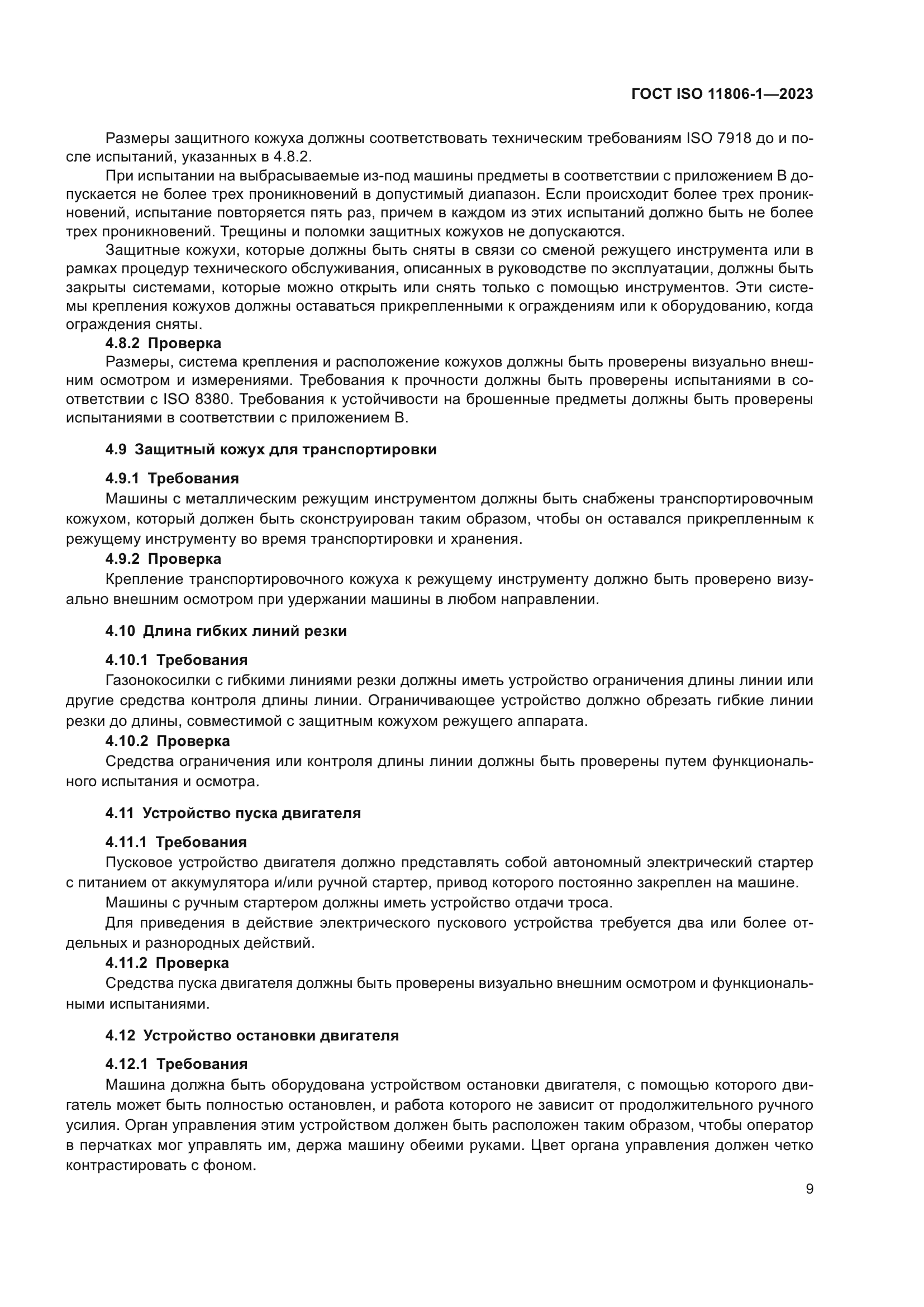 ГОСТ ISO 11806-1-2023