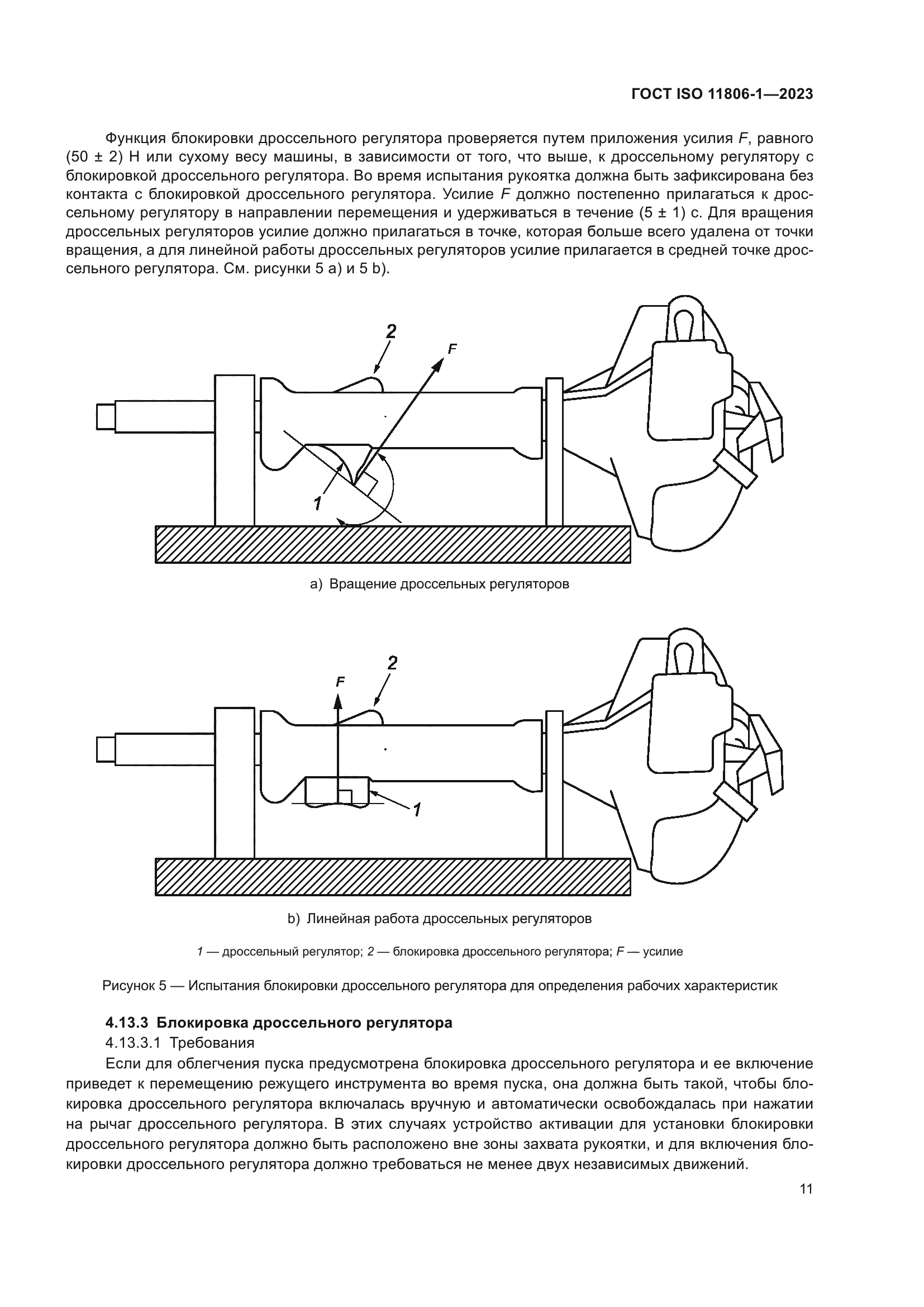 ГОСТ ISO 11806-1-2023