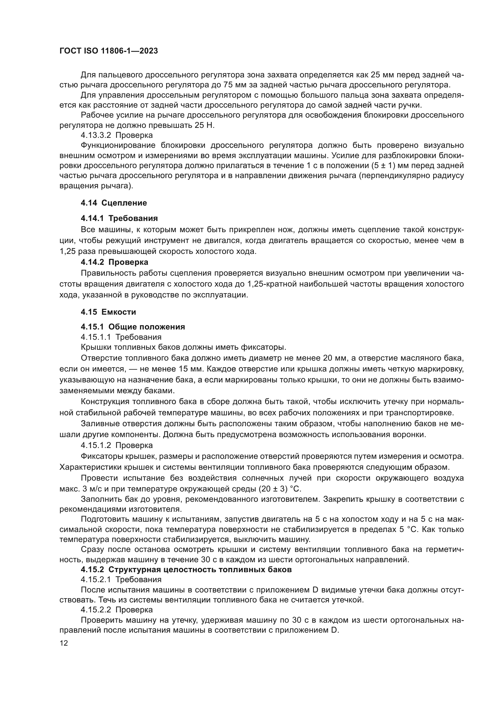 ГОСТ ISO 11806-1-2023