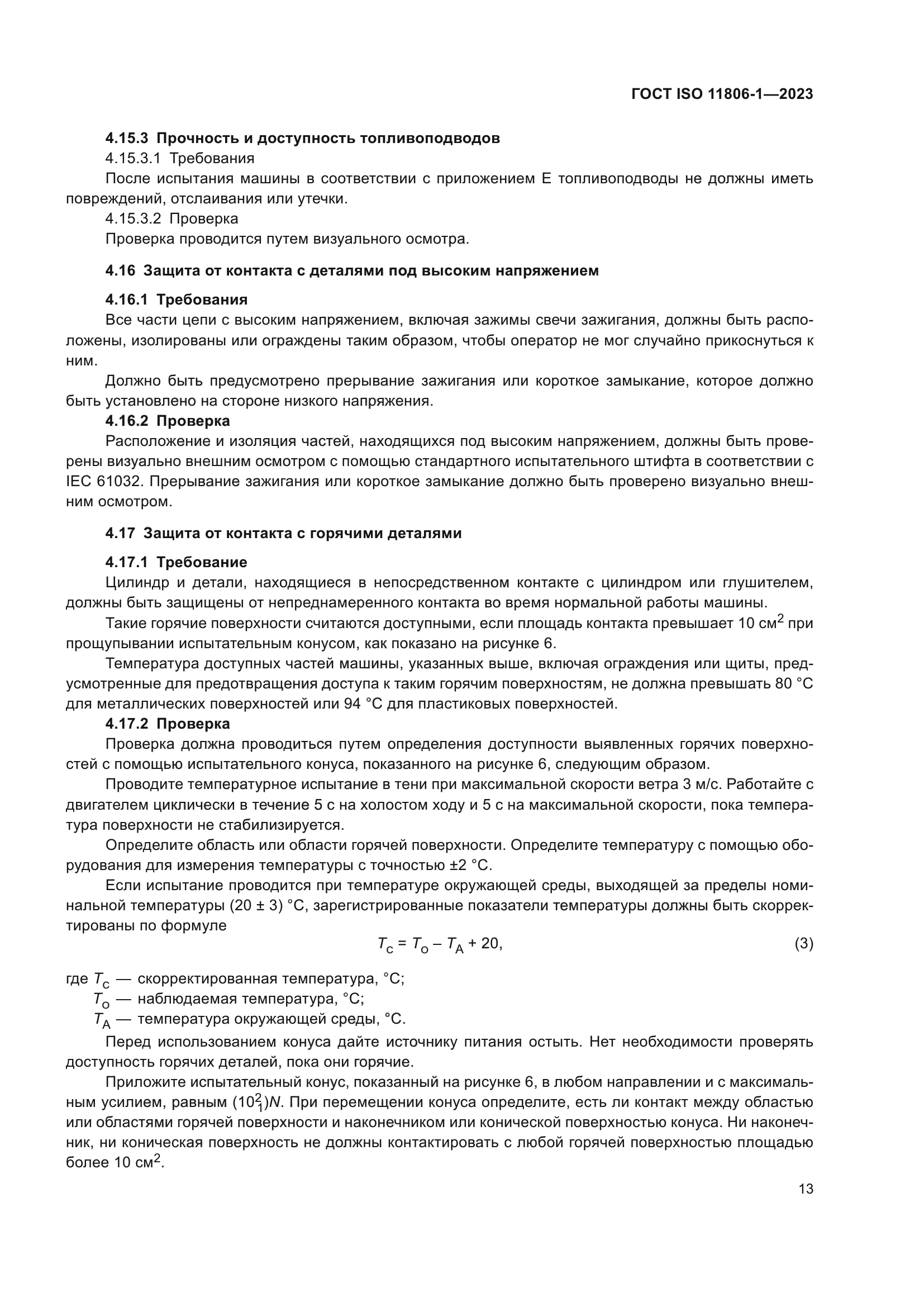 ГОСТ ISO 11806-1-2023