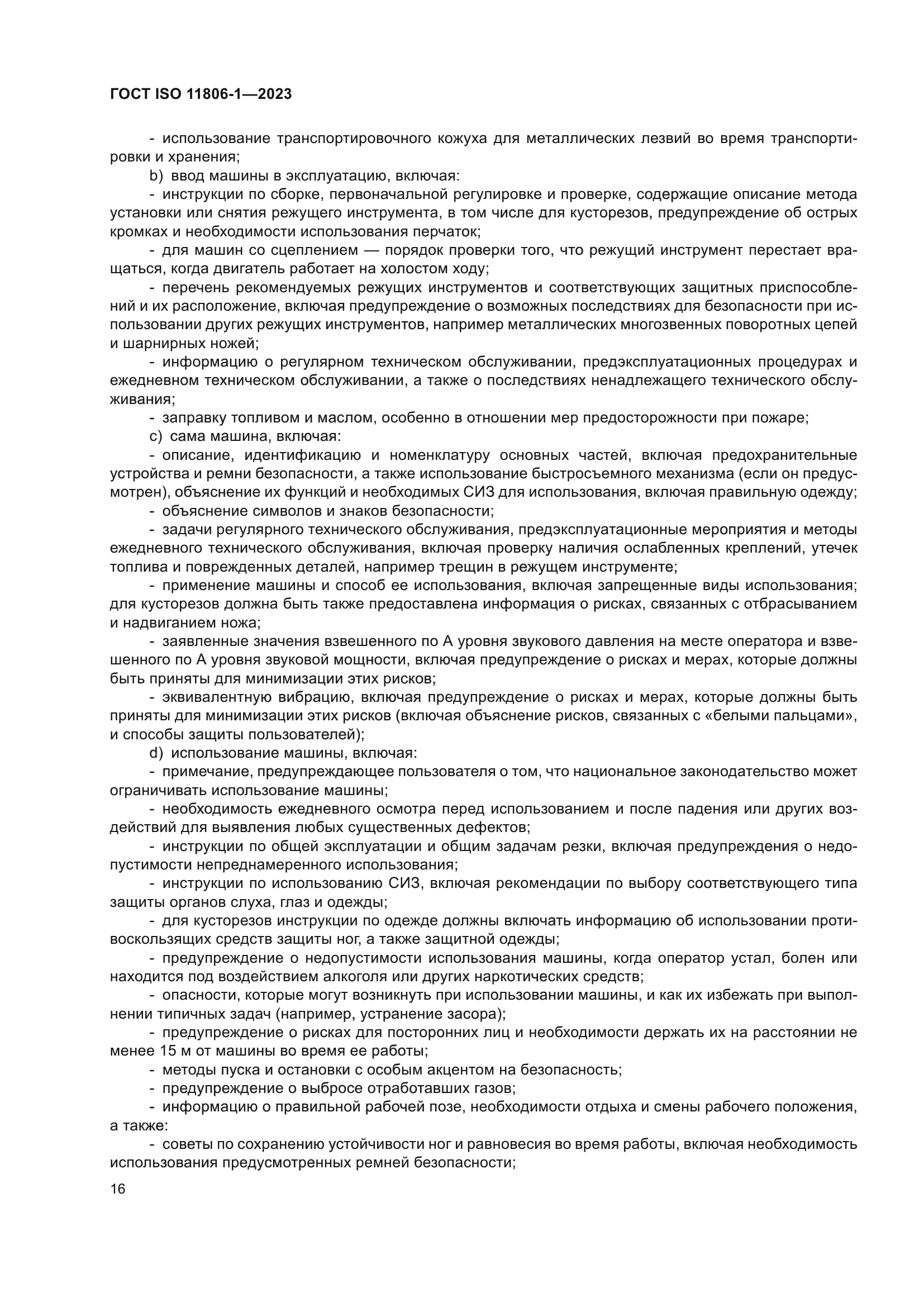 ГОСТ ISO 11806-1-2023