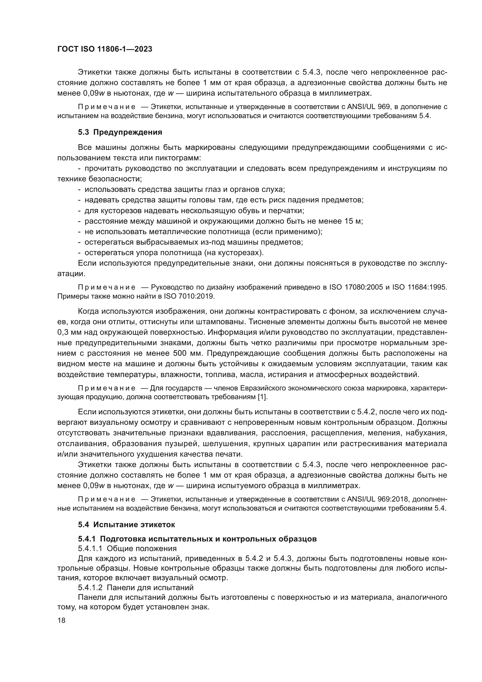 ГОСТ ISO 11806-1-2023